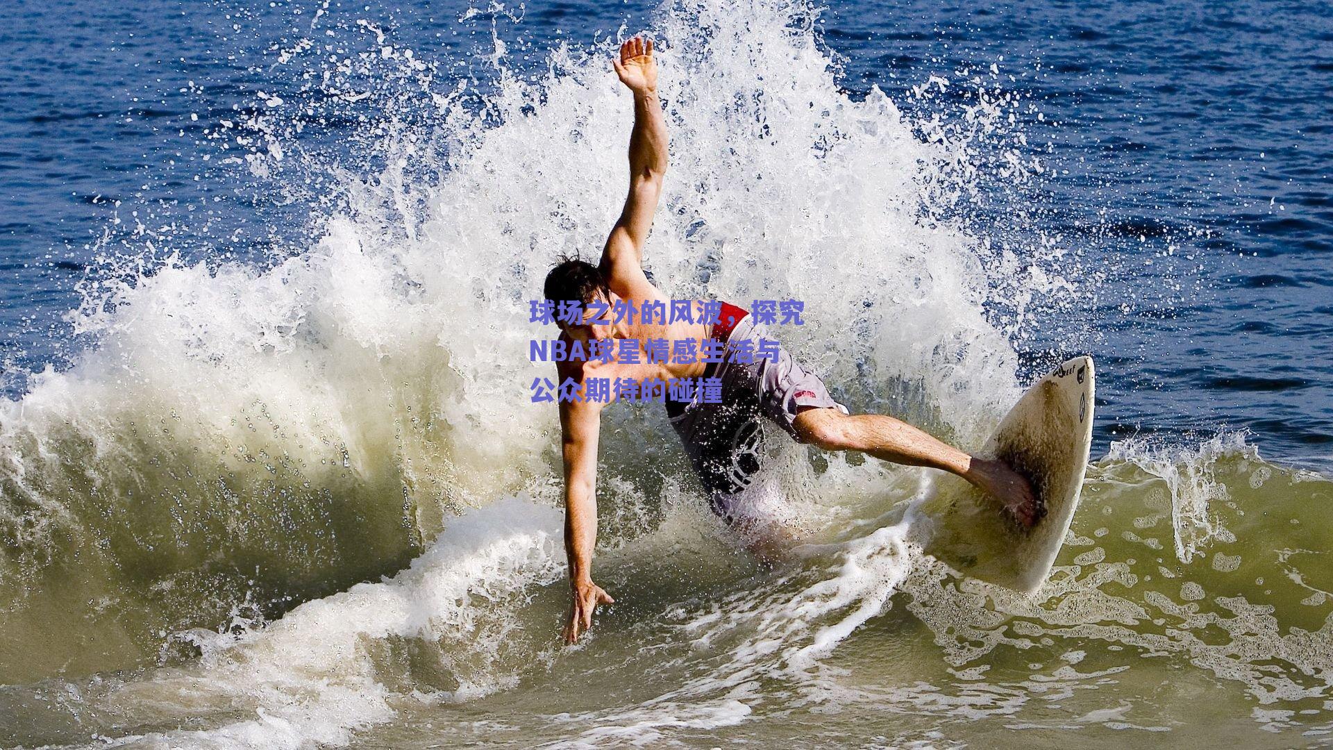 球场之外的风波,探究NBA球星情感生活与公众期待的碰撞