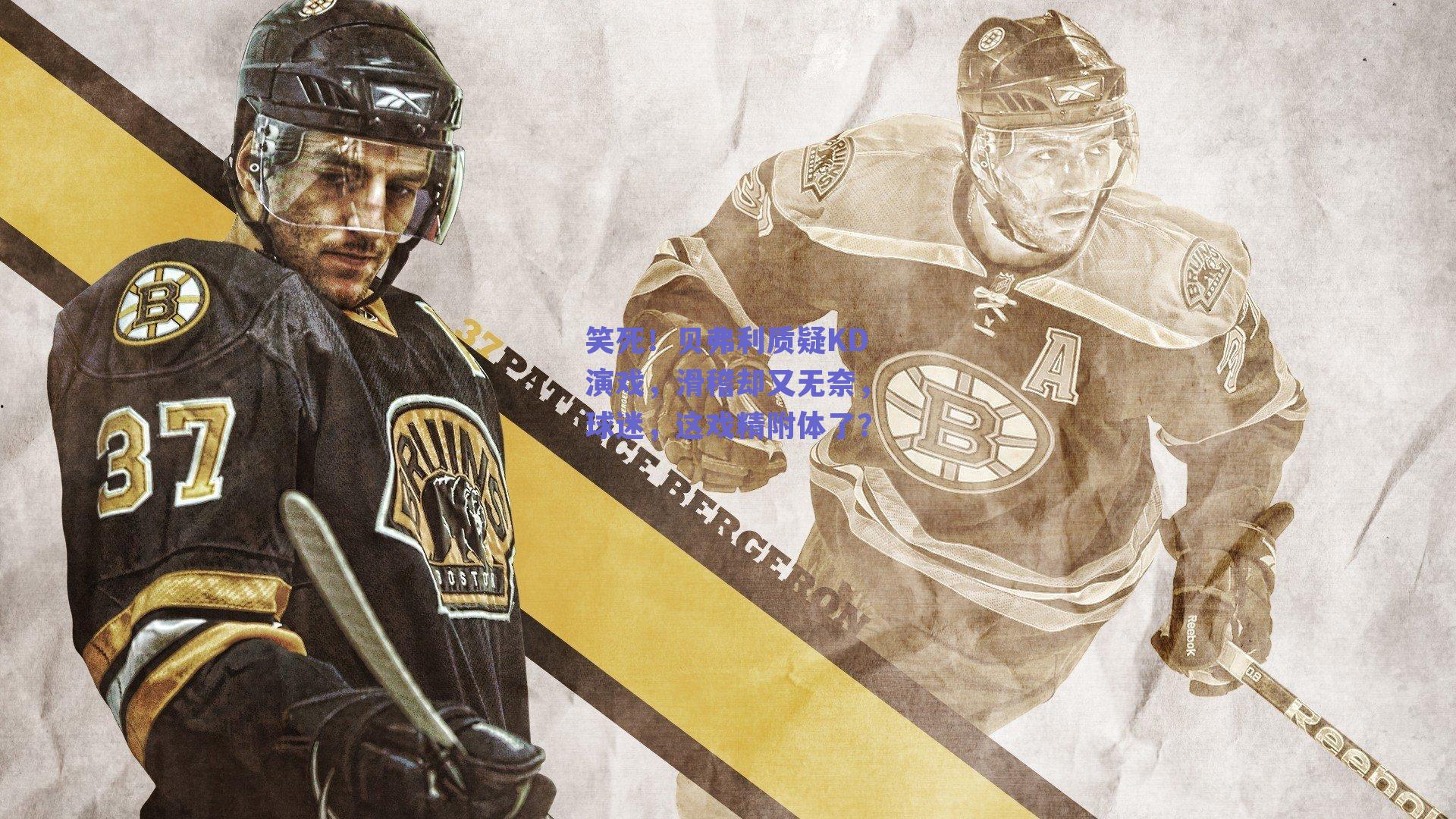 笑死！贝弗利质疑KD演戏，滑稽却又无奈，球迷，这戏精附体了？