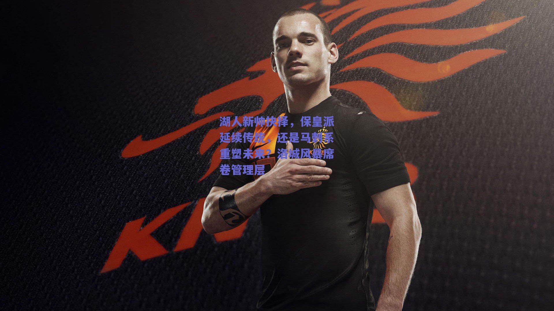 湖人新帅抉择，保皇派延续传统，还是马刺系重塑未来？洛城风暴席卷管理层