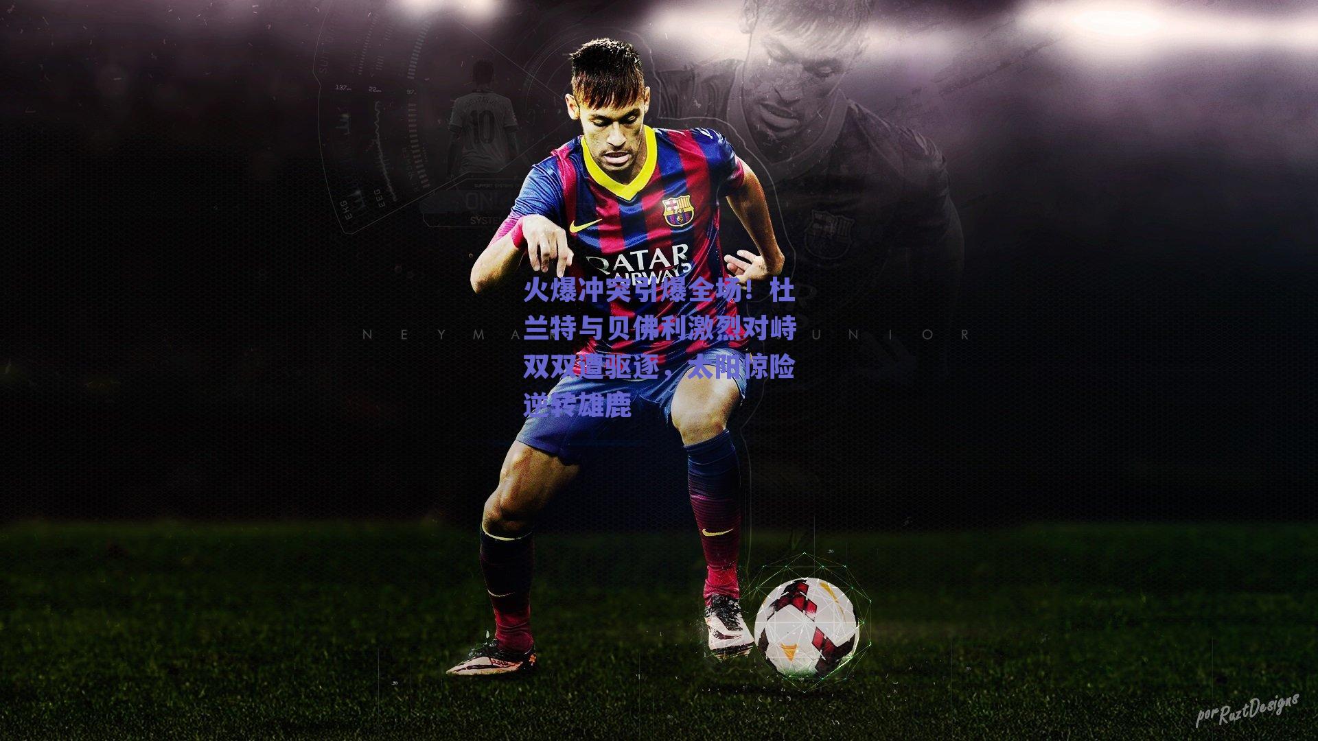 火爆冲突引爆全场!杜兰特与贝佛利激烈对峙双双遭驱逐,太阳惊险逆转雄鹿