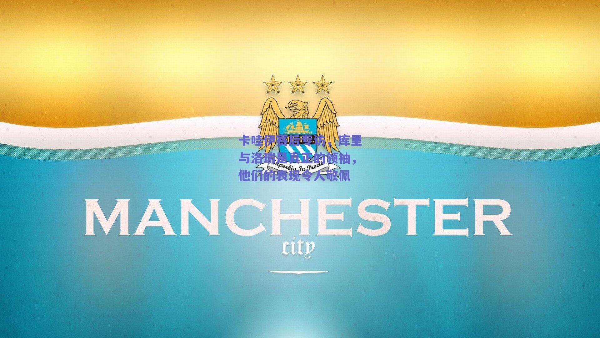 卡哇伊赛后专访,库里与洛瑞是真正的领袖,他们的表现令人敬佩