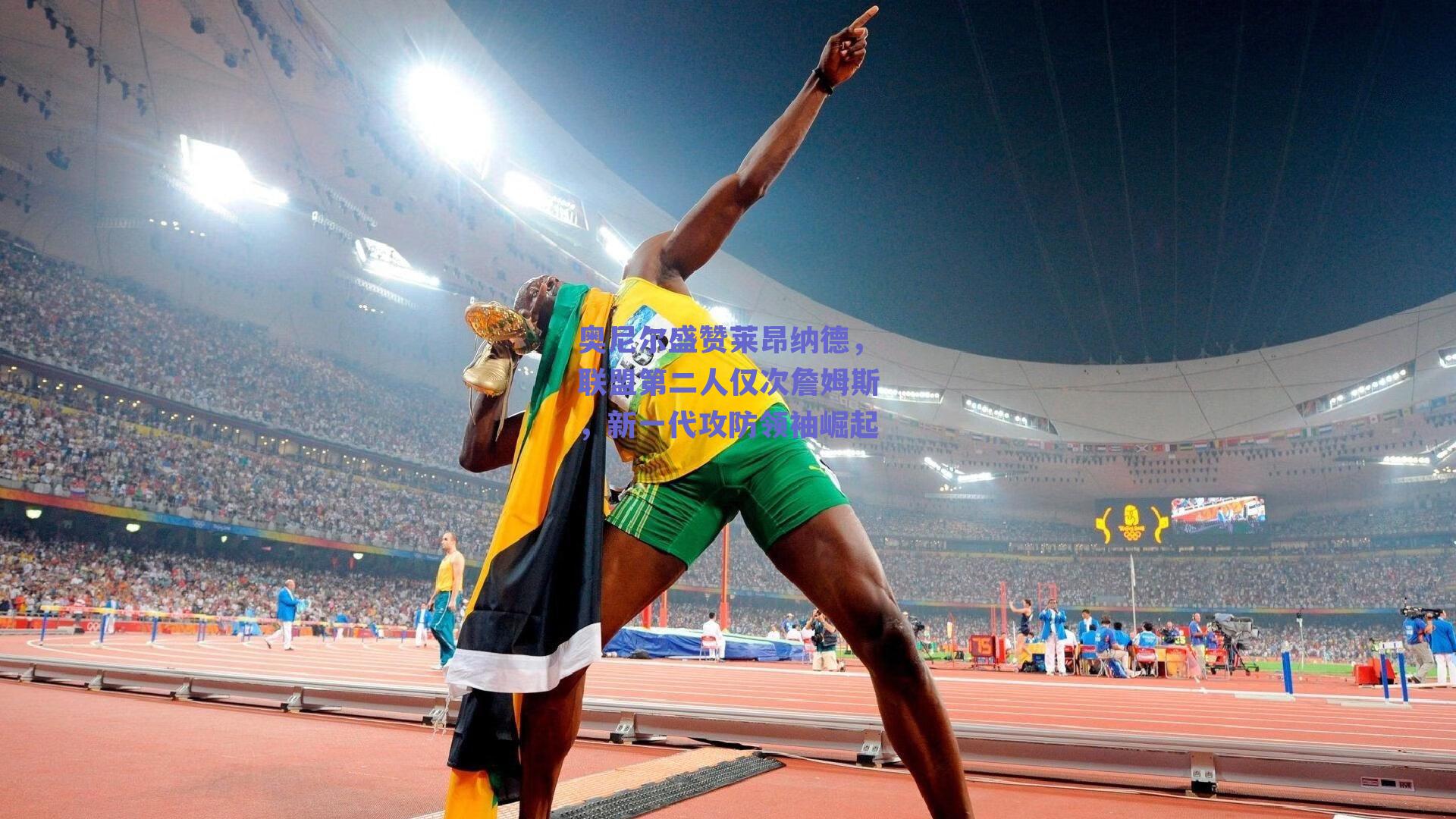 奥尼尔盛赞莱昂纳德，联盟第二人仅次詹姆斯，新一代攻防领袖崛起