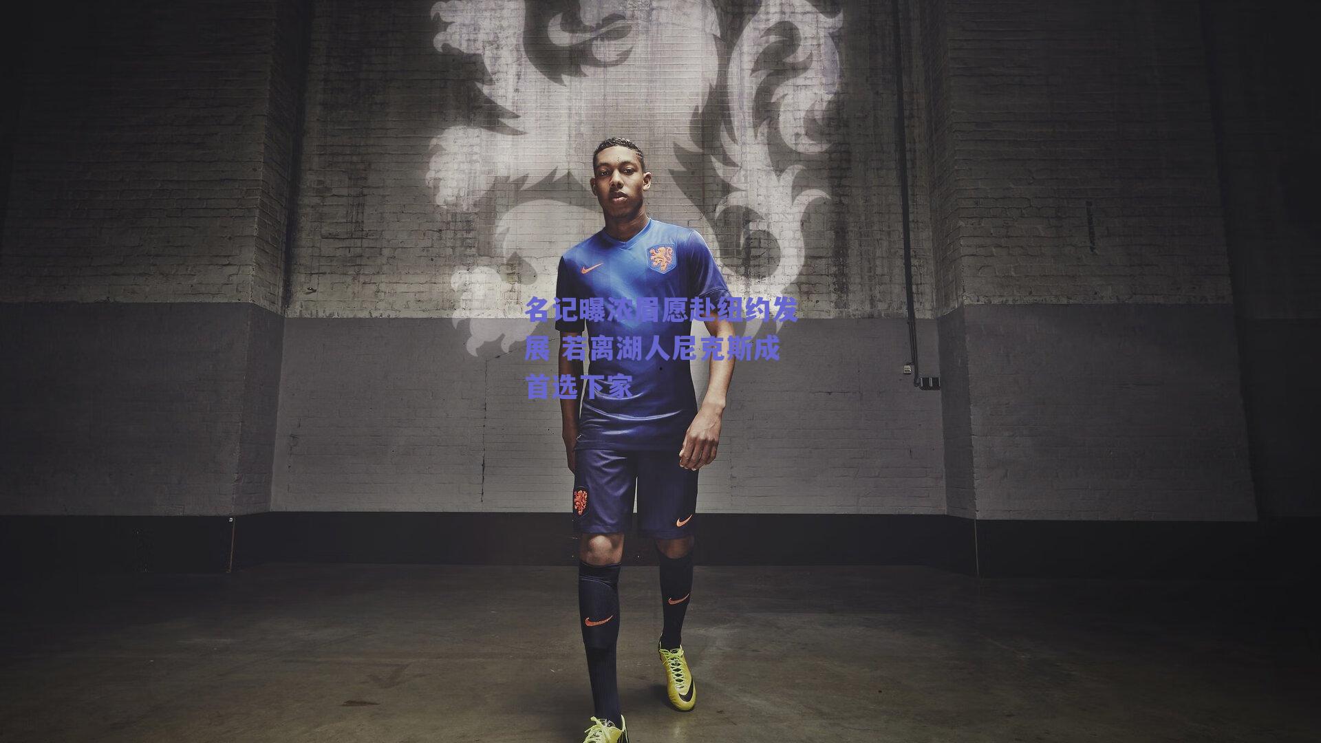 名记曝浓眉愿赴纽约发展 若离湖人尼克斯成首选下家