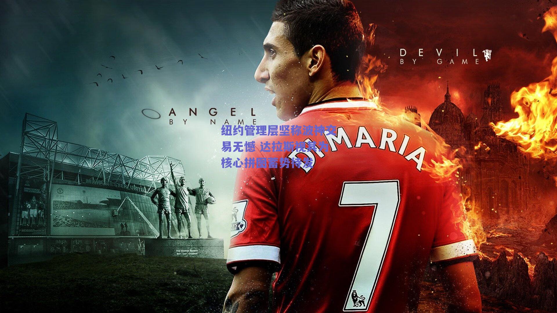 纽约管理层坚称波神交易无憾 达拉斯视其为核心拼图蓄势待发