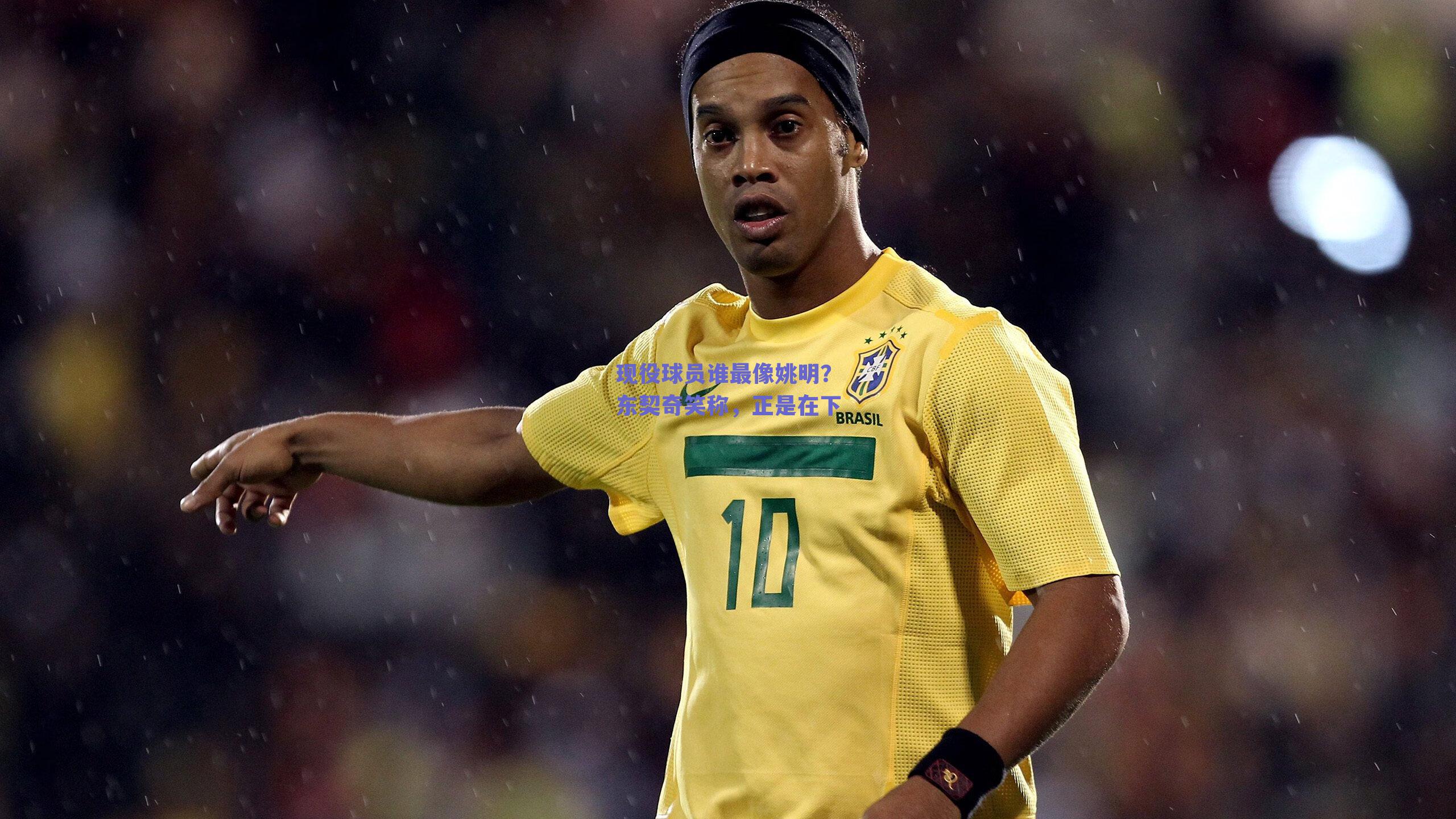 现役球员谁最像姚明？东契奇笑称，正是在下