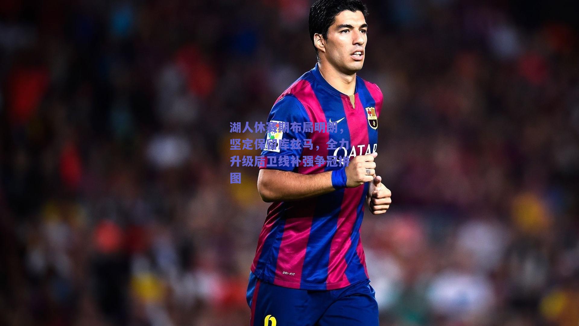 湖人休赛期布局明朗,坚定保留库兹马,全力升级后卫线补强争冠拼图