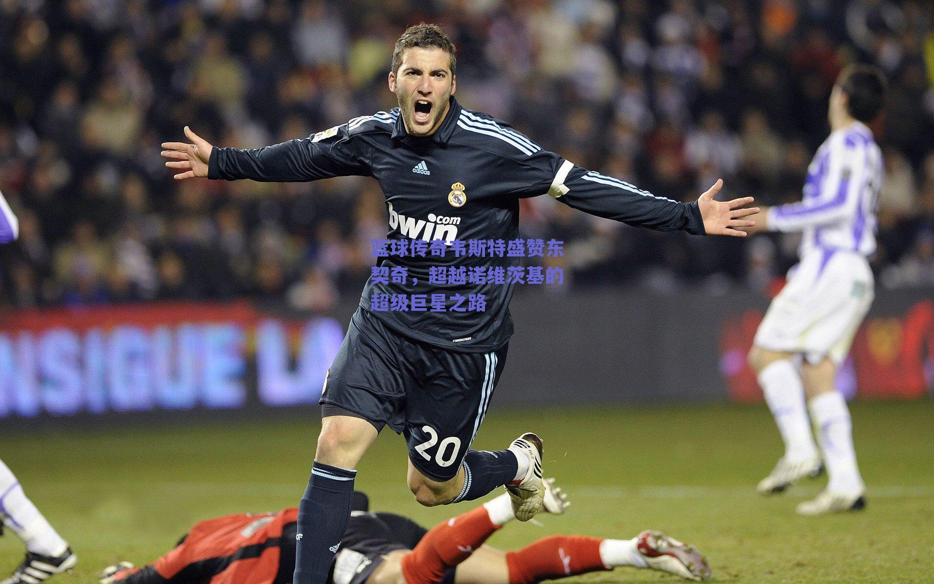 篮球传奇韦斯特盛赞东契奇，超越诺维茨基的超级巨星之路