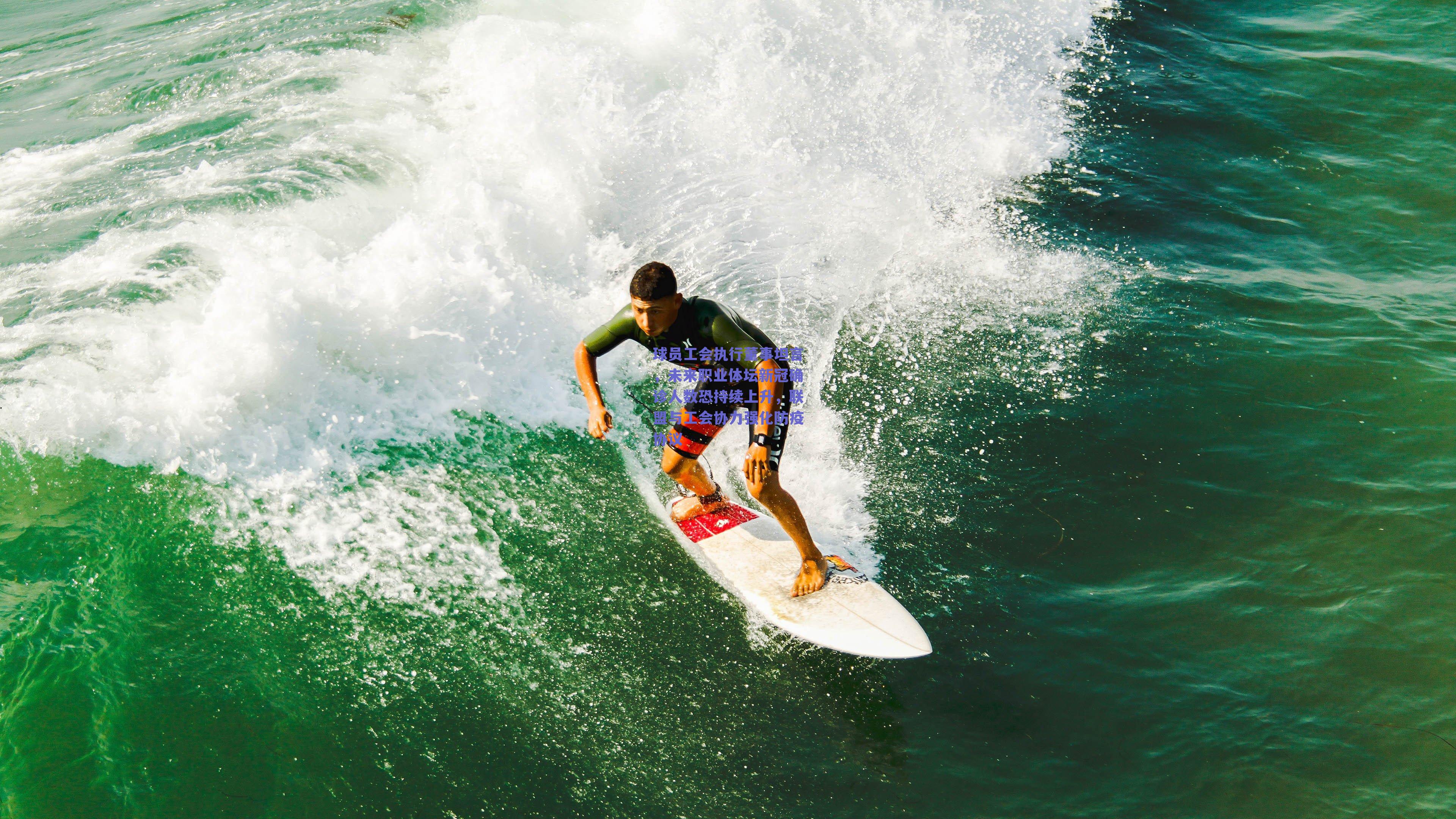 球员工会执行董事坦言，未来职业体坛新冠确诊人数恐持续上升，联盟与工会协力强化防疫协议