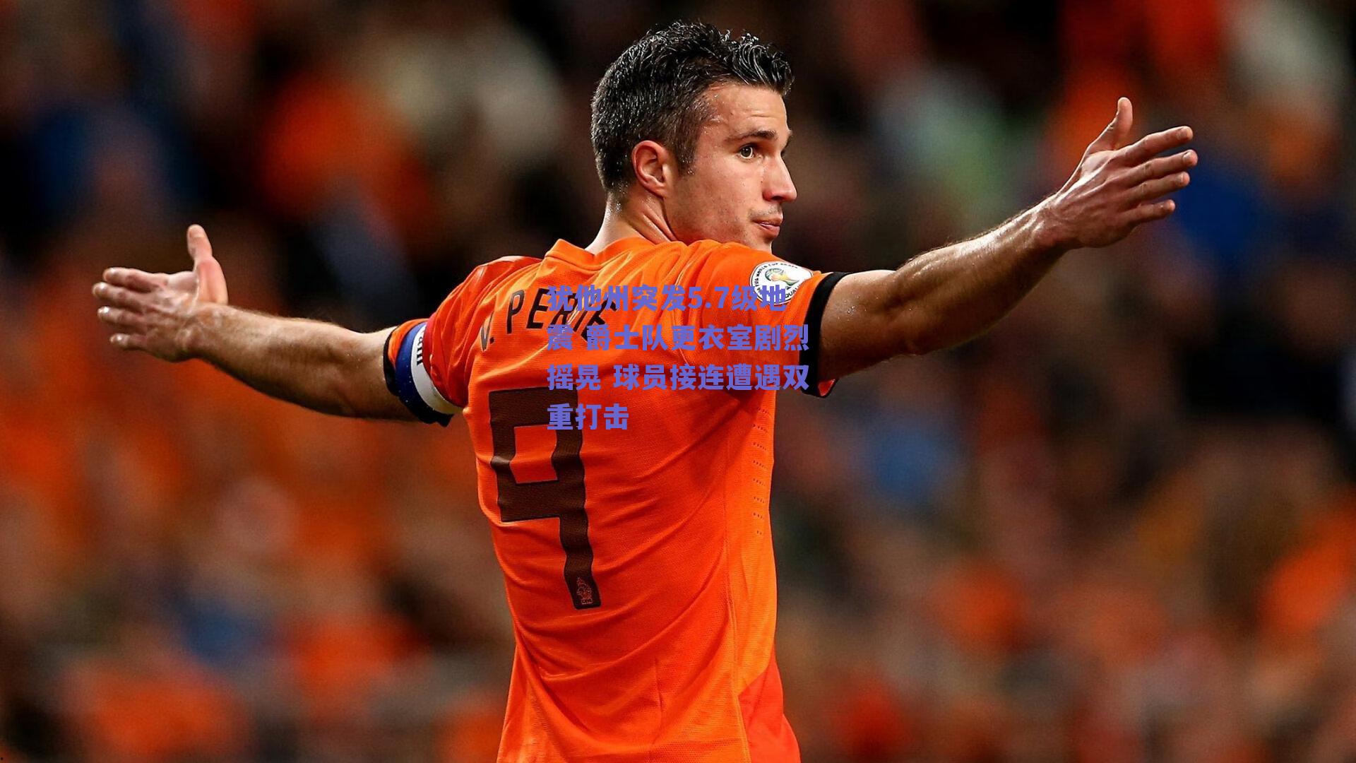 犹他州突发5.7级地震 爵士队更衣室剧烈摇晃 球员接连遭遇双重打击