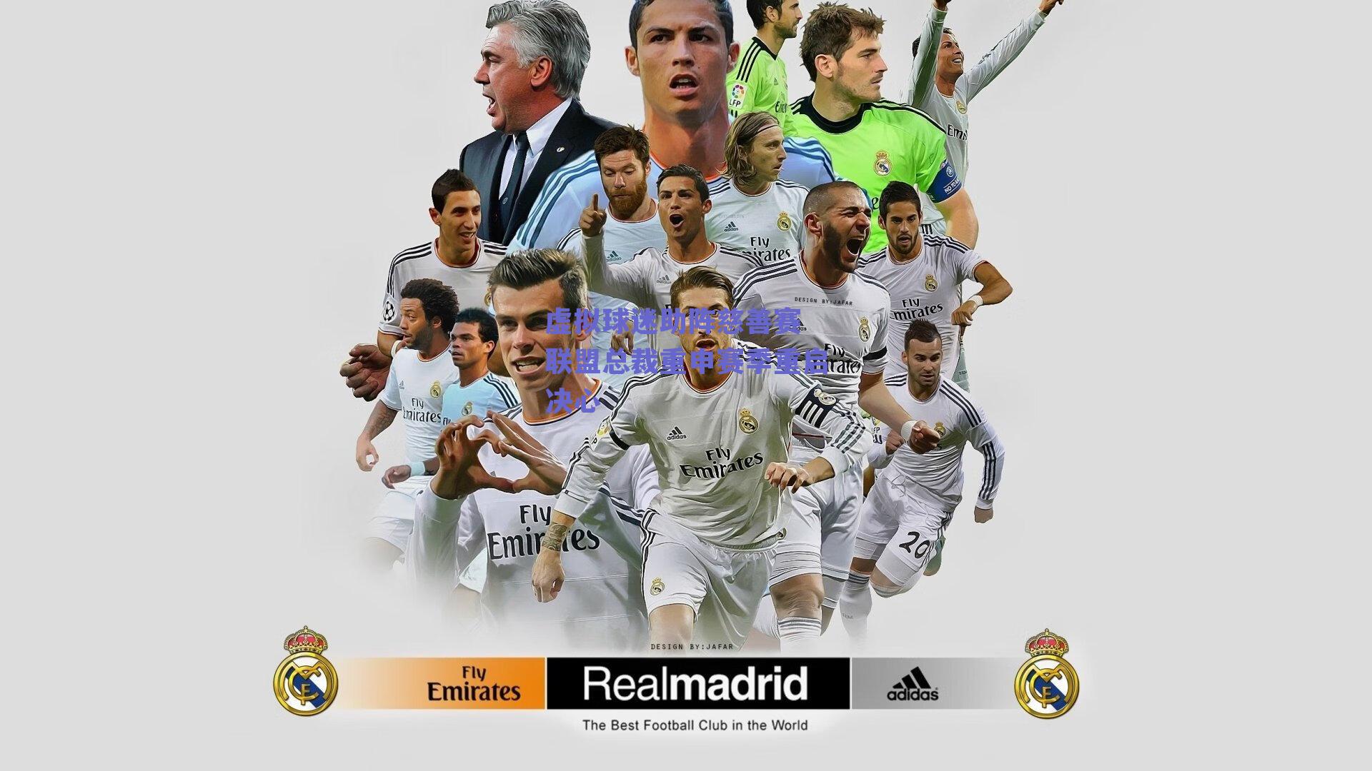 虚拟球迷助阵慈善赛 联盟总裁重申赛季重启决心