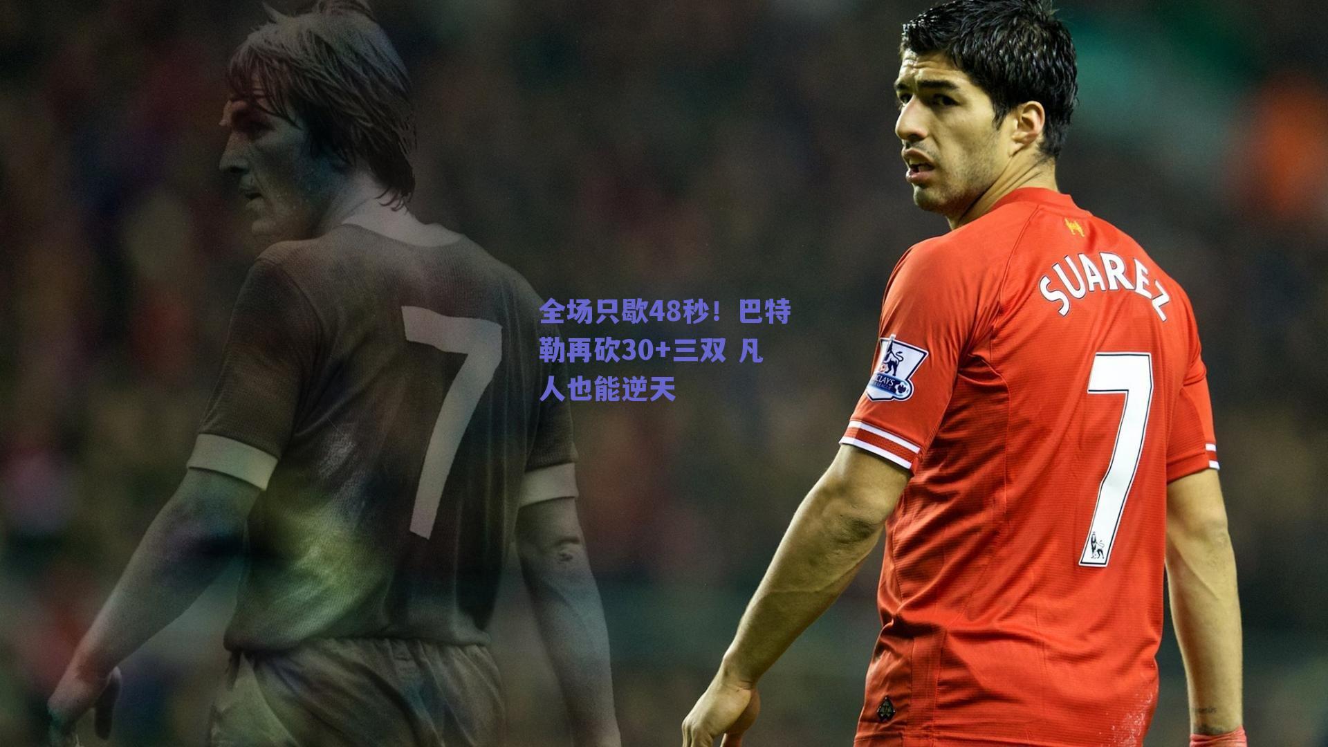 全场只歇48秒!巴特勒再砍30+三双 凡人也能逆天