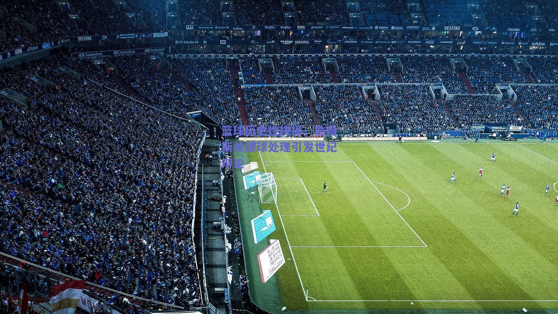 篮球历史性抉择，詹姆斯关键球处理引发世纪辩论