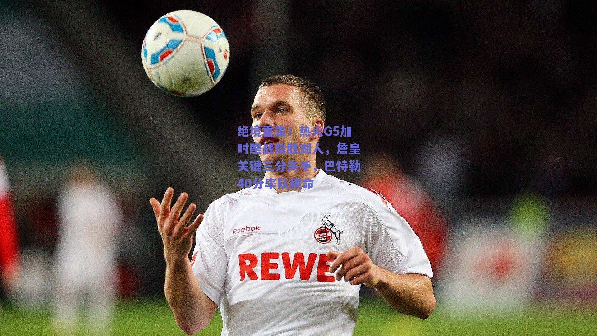 绝境重生！热火G5加时鏖战险胜湖人，詹皇关键三分失手，巴特勒40分率队续命