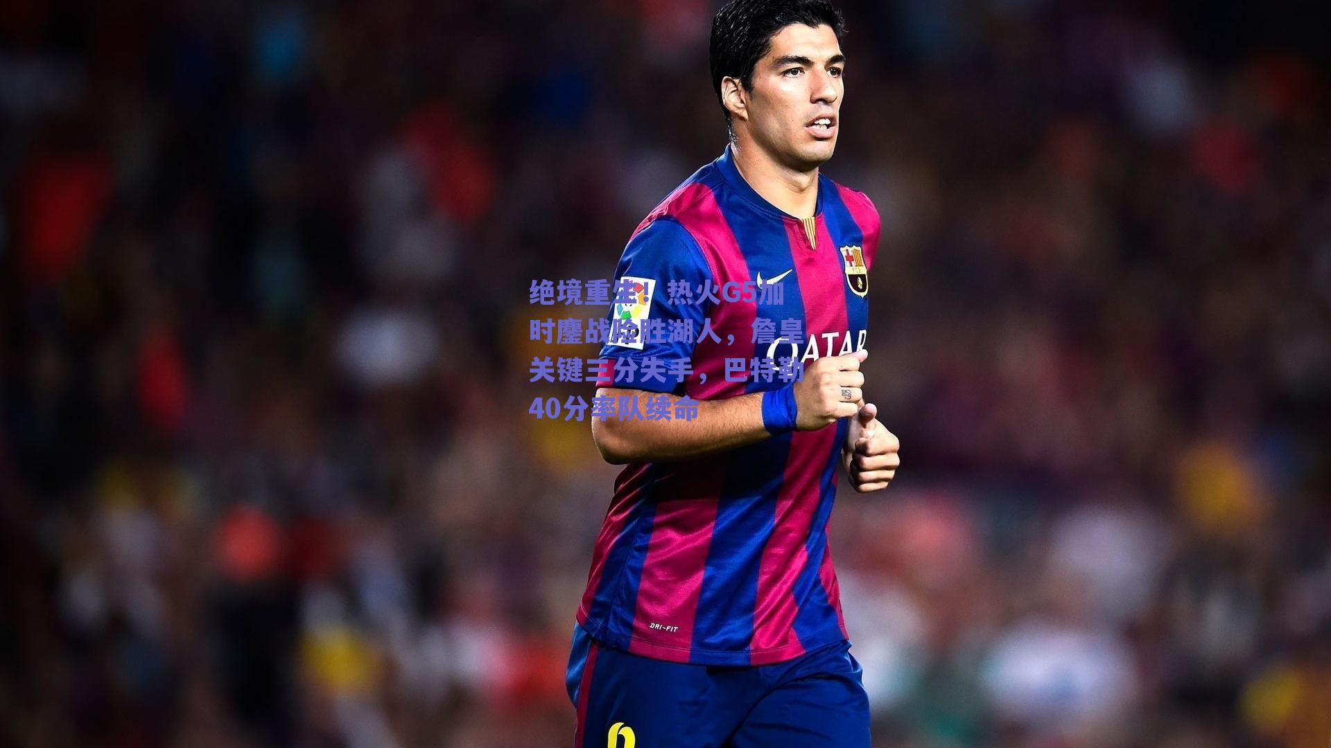 绝境重生！热火G5加时鏖战险胜湖人，詹皇关键三分失手，巴特勒40分率队续命