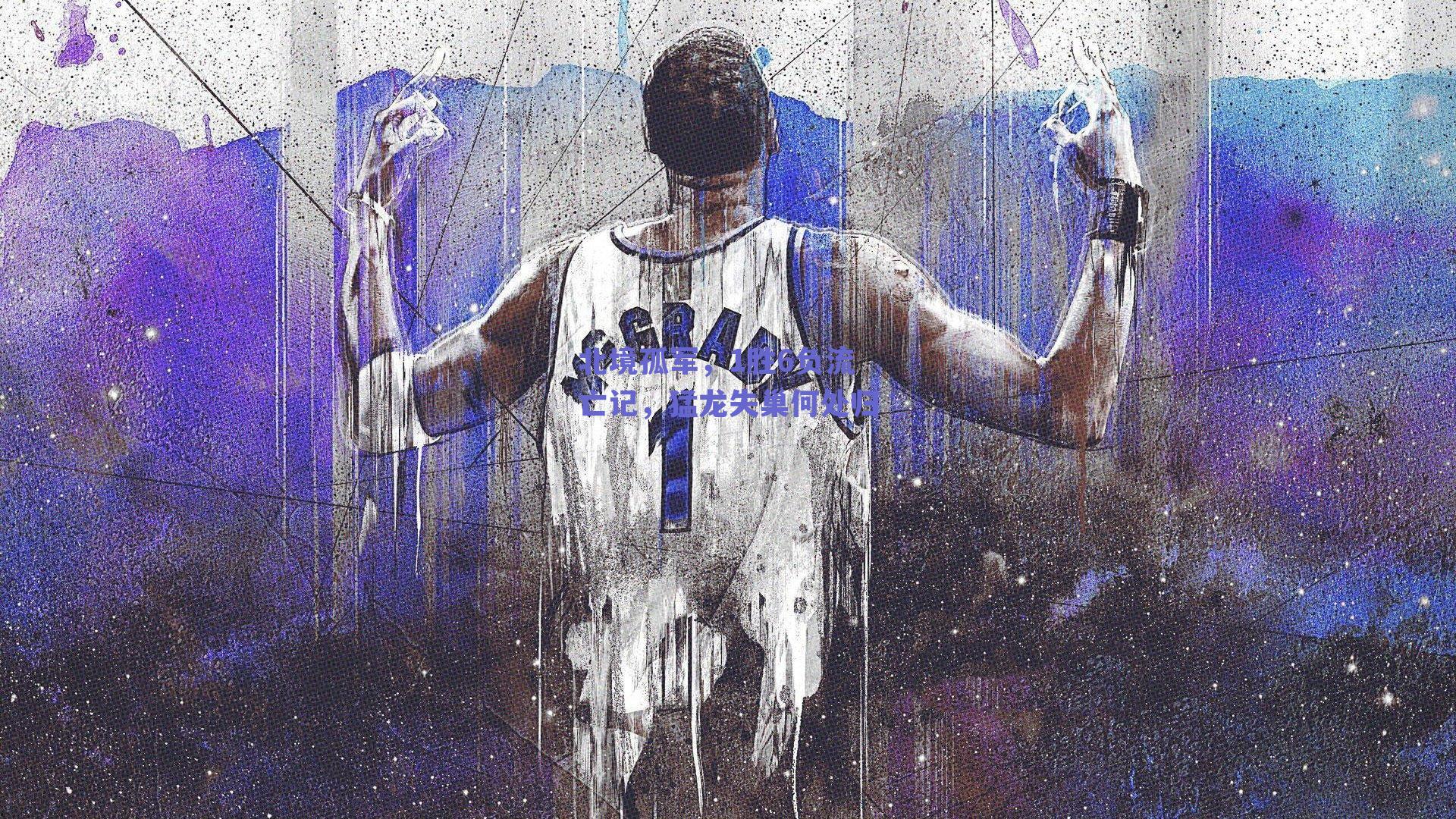 北境孤军，1胜6负流亡记，猛龙失巢何处归