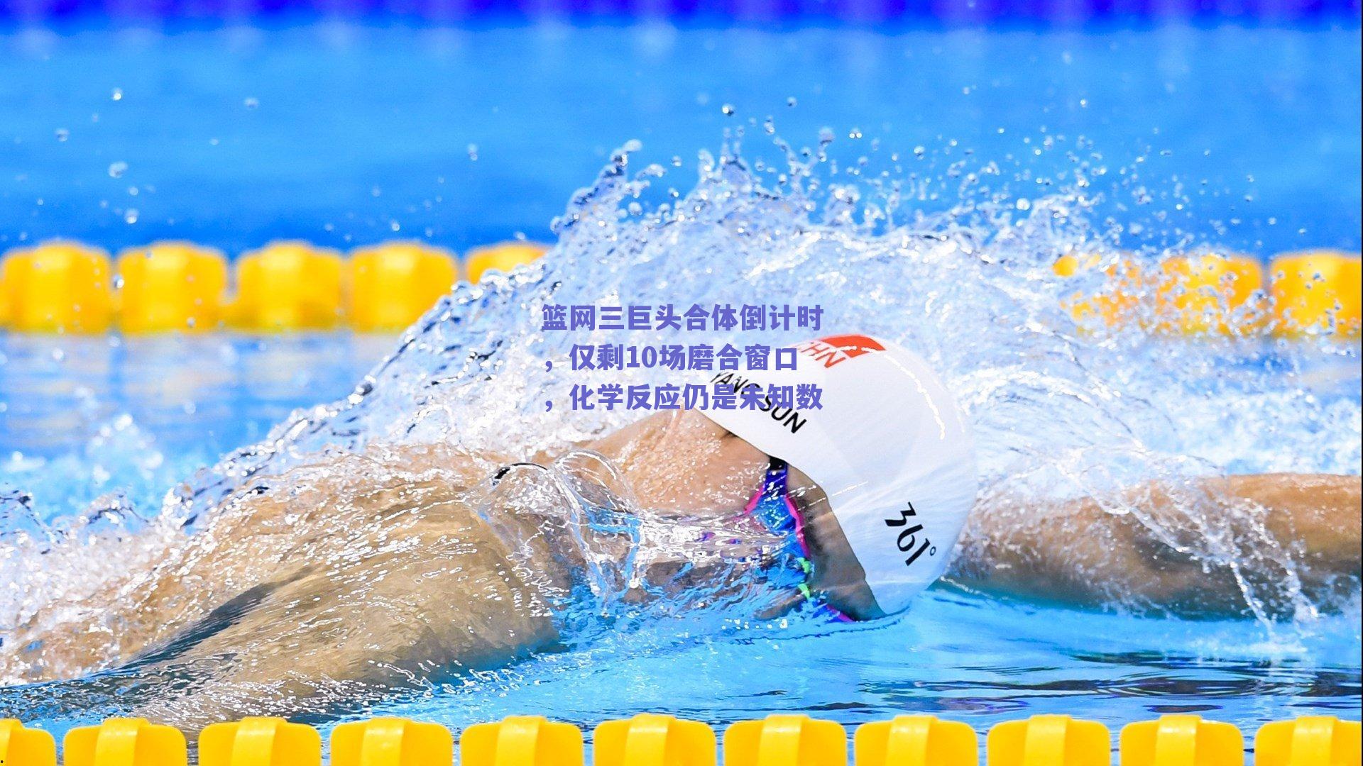 篮网三巨头合体倒计时,仅剩10场磨合窗口,化学反应仍是未知数