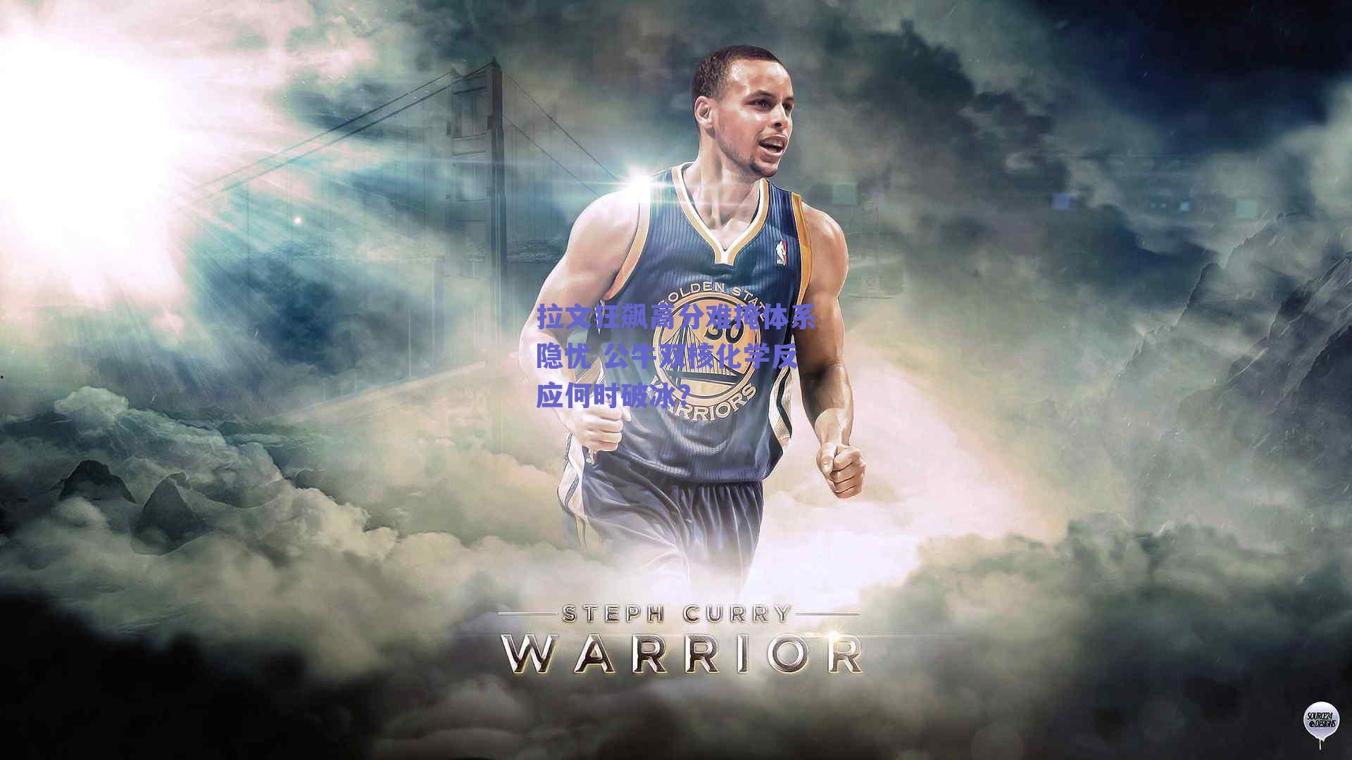 拉文狂飙高分难掩体系隐忧 公牛双核化学反应何时破冰？