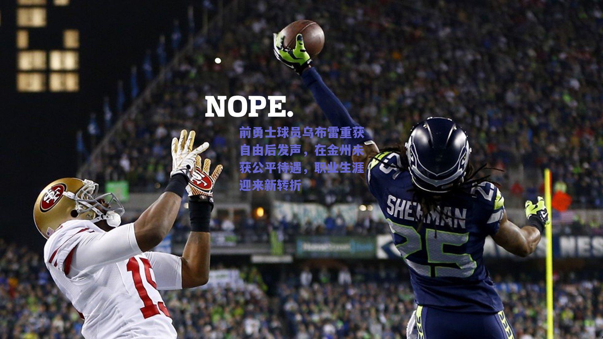 前勇士球员乌布雷重获自由后发声，在金州未获公平待遇，职业生涯迎来新转折