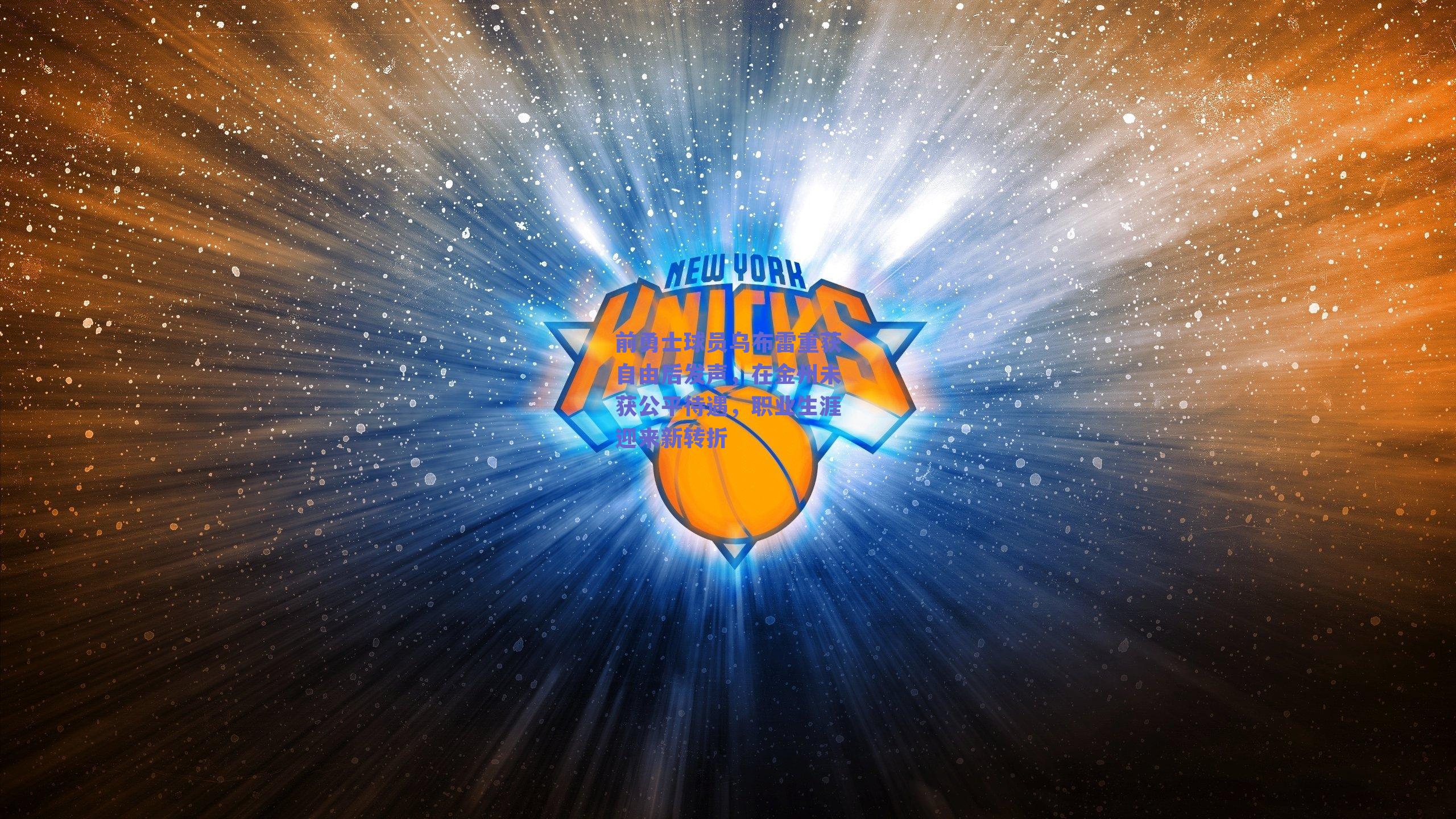 前勇士球员乌布雷重获自由后发声,在金州未获公平待遇,职业生涯迎来新转折