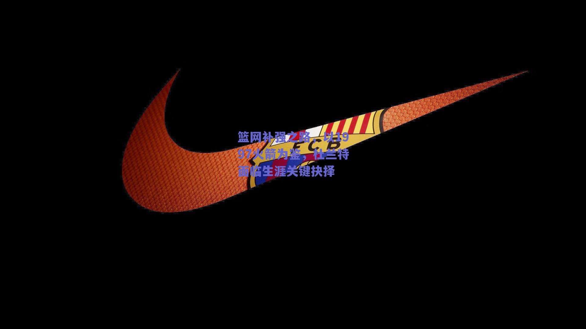 篮网补强之路，以1997火箭为鉴，杜兰特面临生涯关键抉择