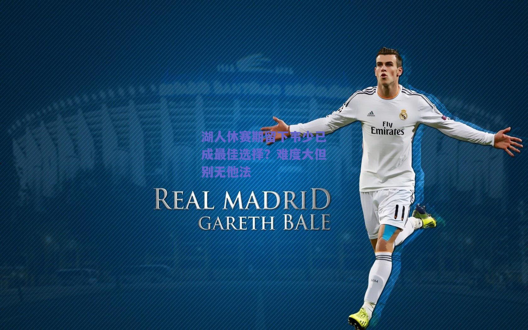 湖人休赛期留下韦少已成最佳选择?难度大但别无他法