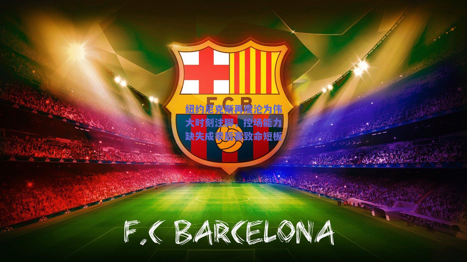 纽约尼克斯再度沦为伟大时刻注脚，控场能力缺失成季后赛致命短板