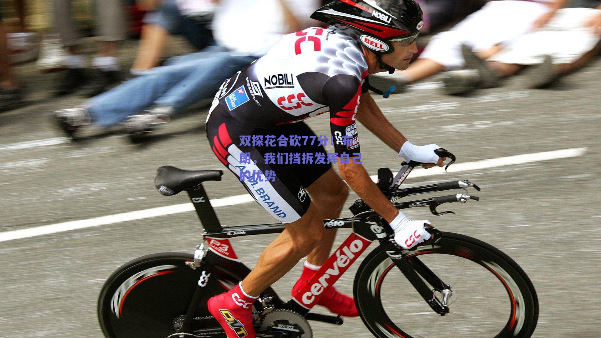 双探花合砍77分！布朗，我们挡拆发挥自己的优势