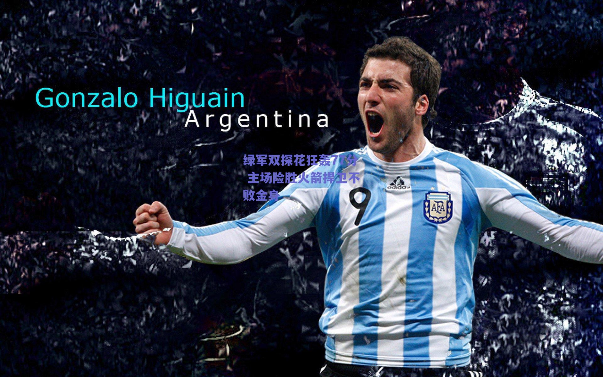 绿军双探花狂轰77分 主场险胜火箭捍卫不败金身