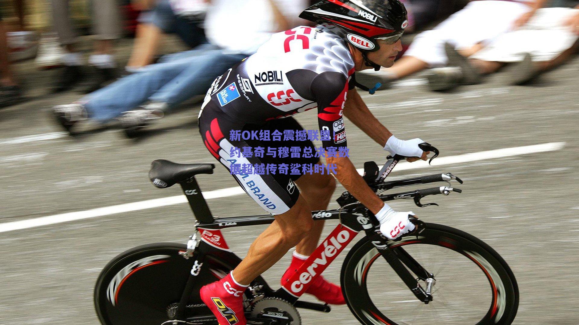 新OK组合震撼联盟！约基奇与穆雷总决赛数据超越传奇鲨科时代