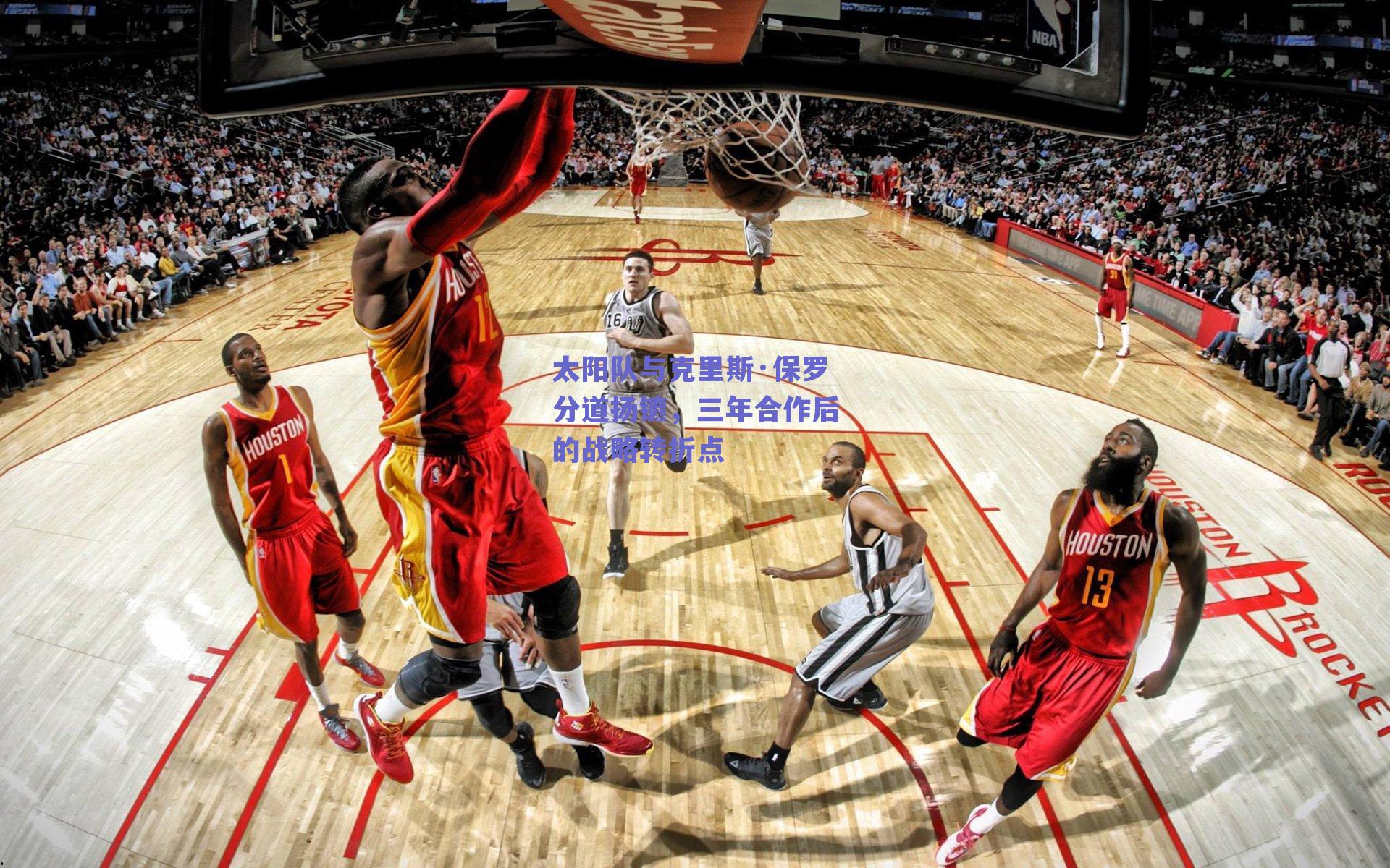 太阳队与克里斯·保罗分道扬镳，三年合作后的战略转折点