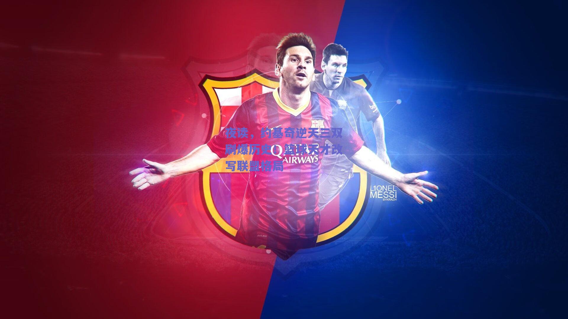 夜读，约基奇逆天三双刷爆历史！篮球天才改写联盟格局