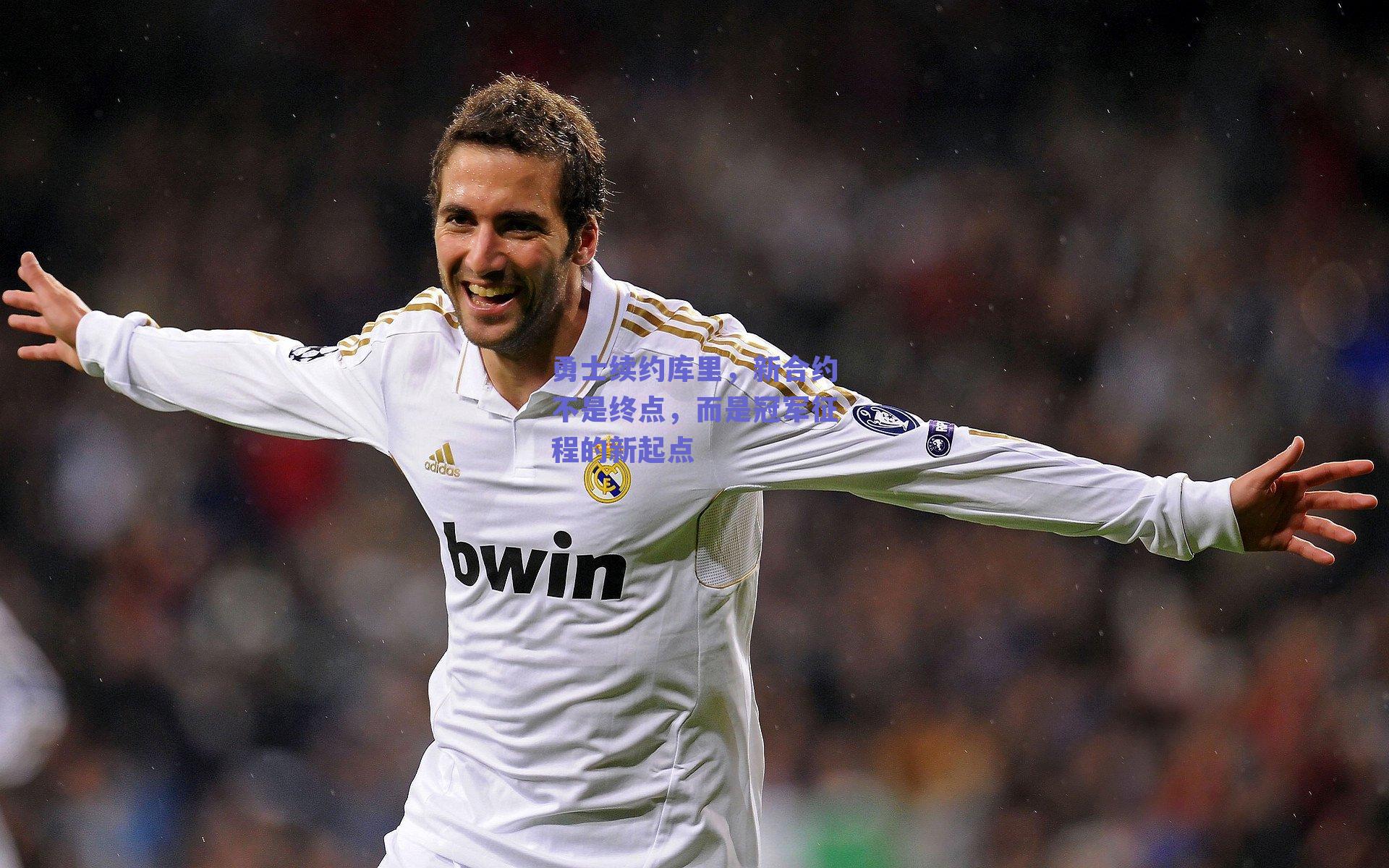 勇士续约库里，新合约不是终点，而是冠军征程的新起点