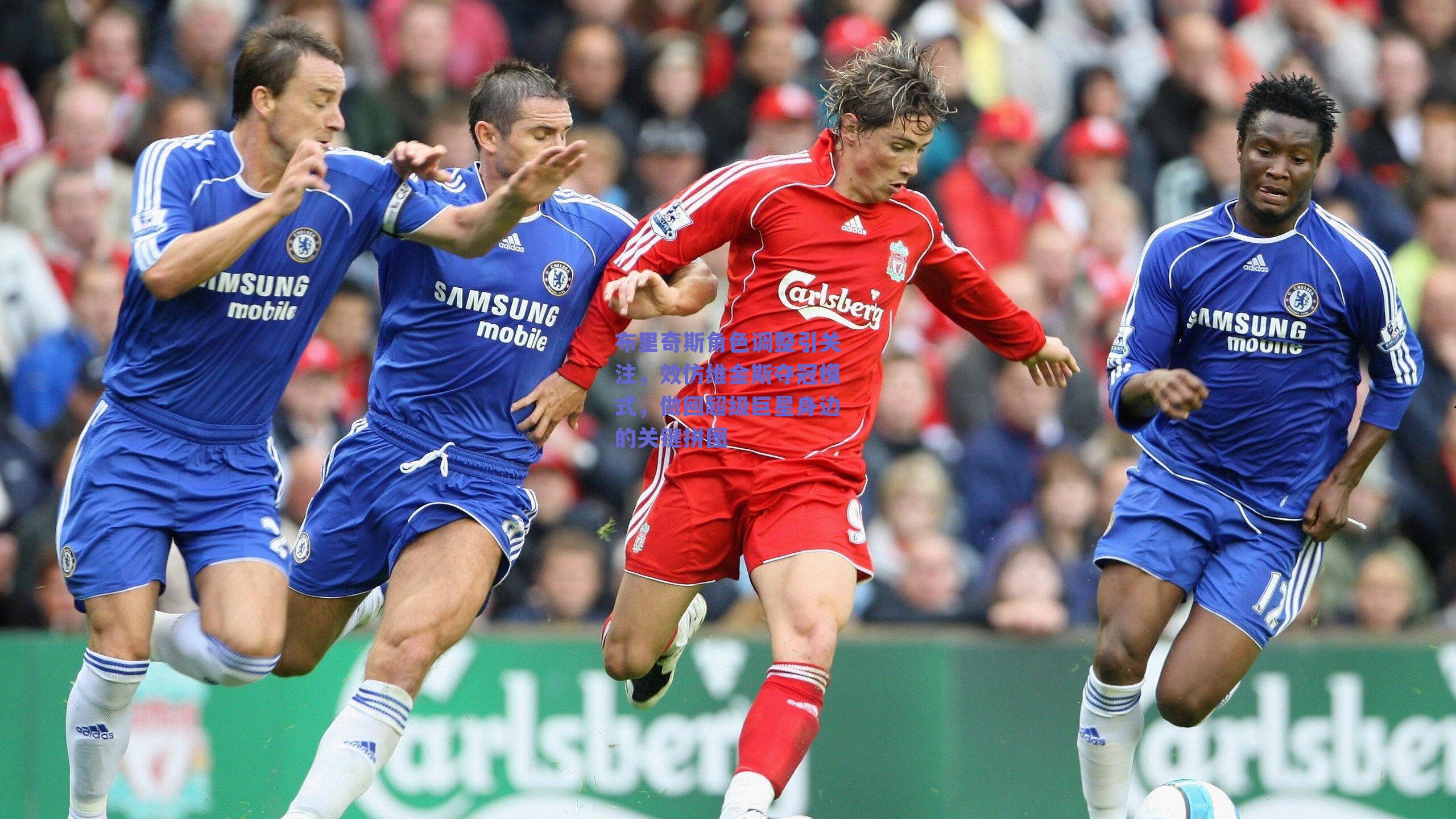 布里奇斯角色调整引关注，效仿维金斯夺冠模式，做回超级巨星身边的关键拼图