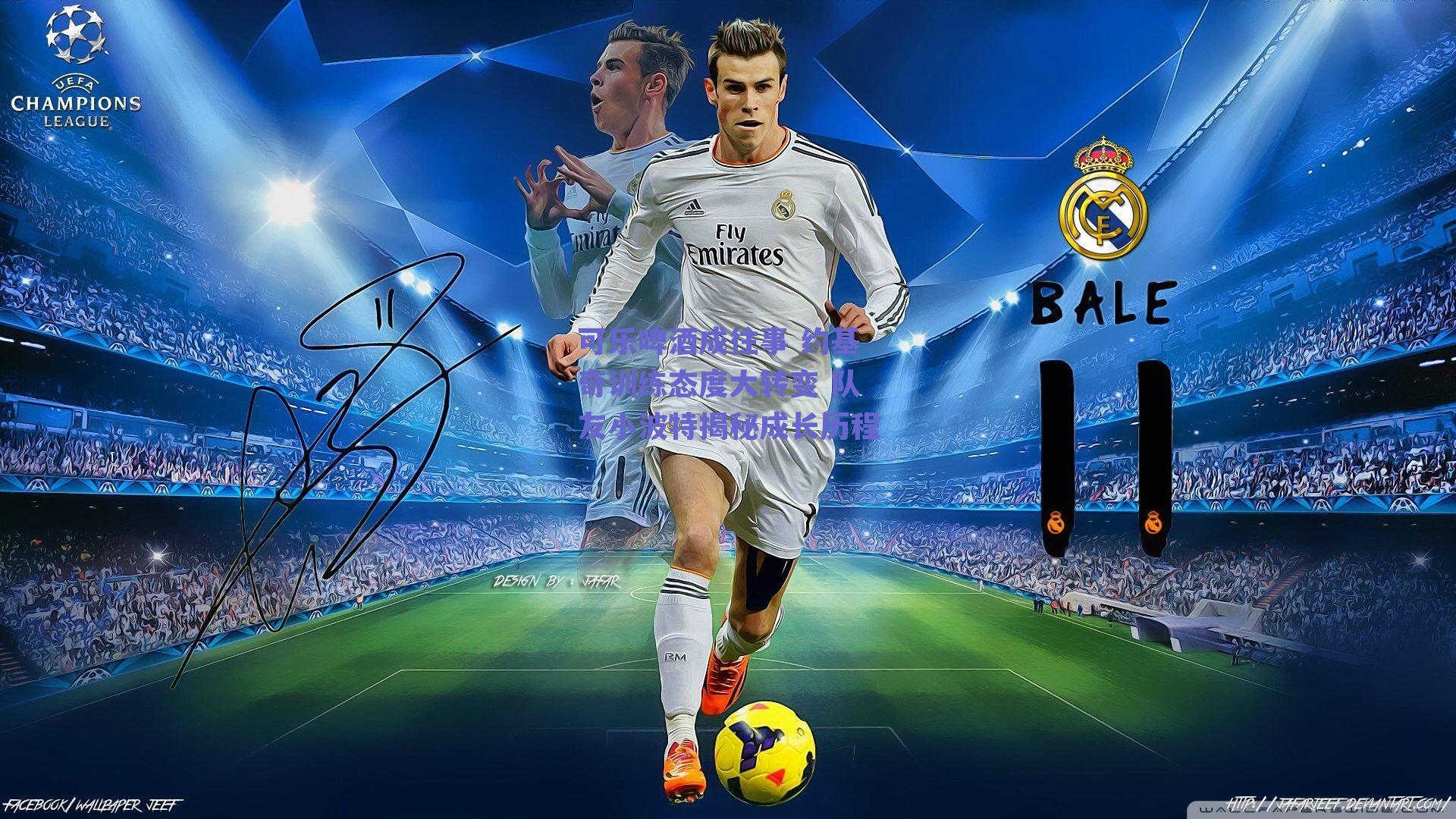 可乐啤酒成往事 约基奇训练态度大转变 队友小波特揭秘成长历程