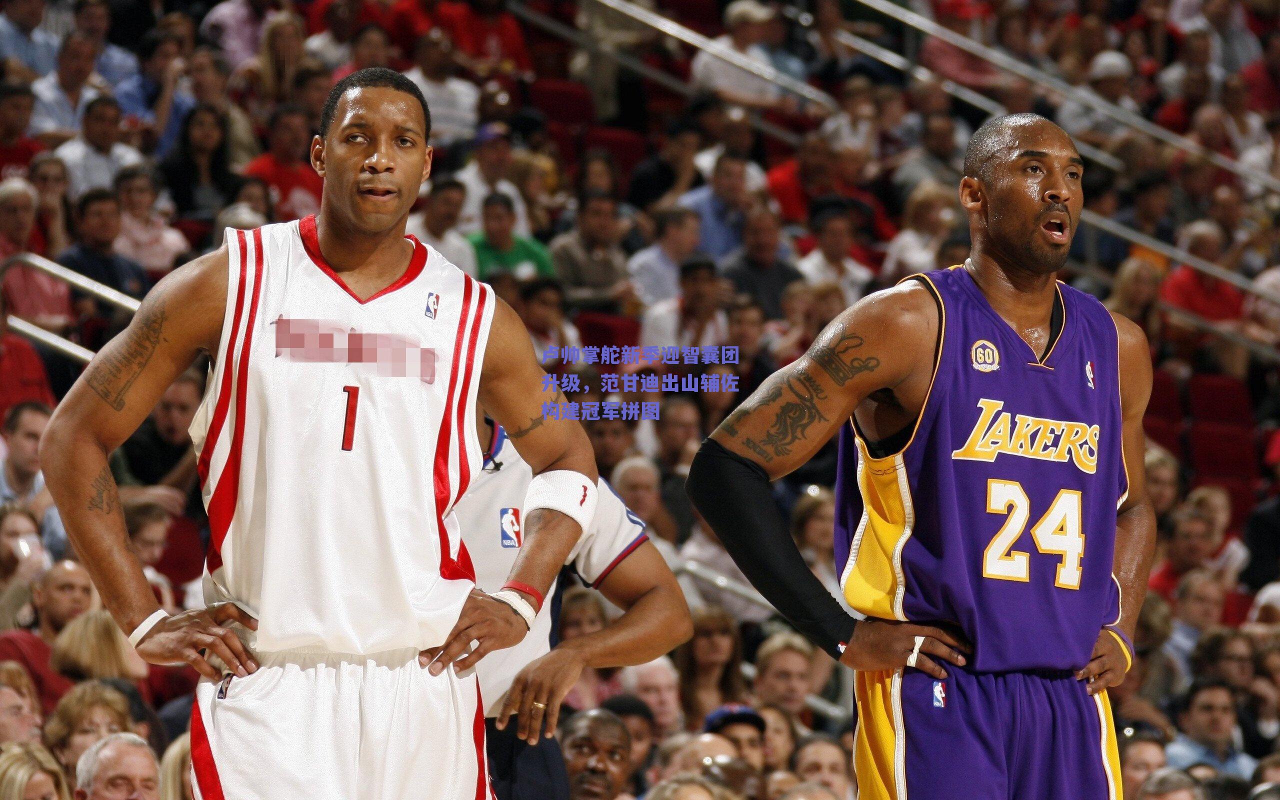 卢帅掌舵新季迎智囊团升级，范甘迪出山辅佐构建冠军拼图