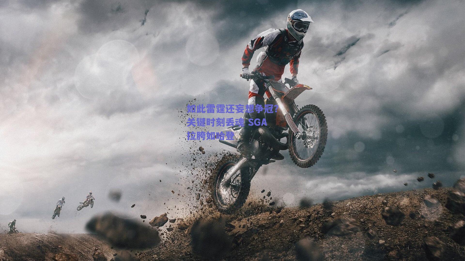 如此雷霆还妄想争冠？关键时刻丢魂 SGA拉胯如哈登