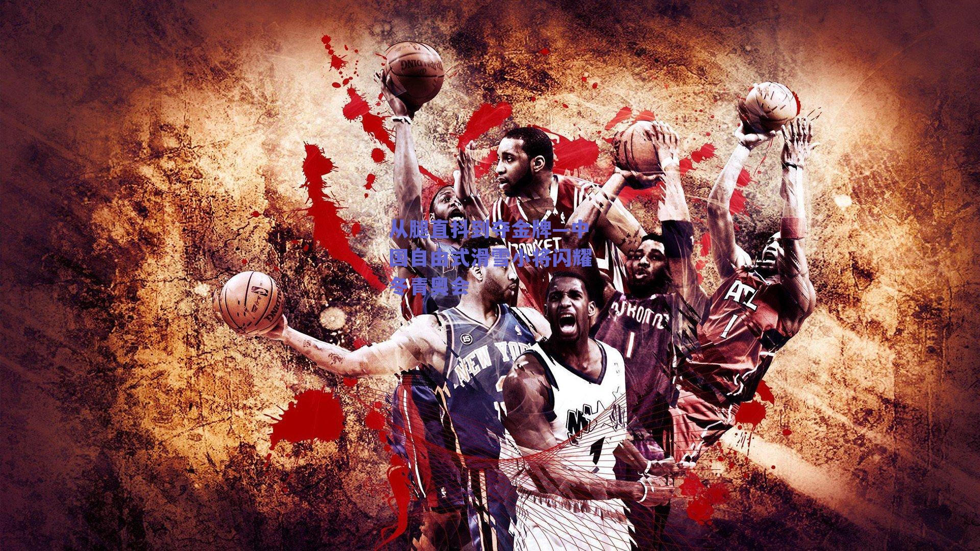 从腿直抖到夺金牌—中国自由式滑雪小将闪耀冬青奥会