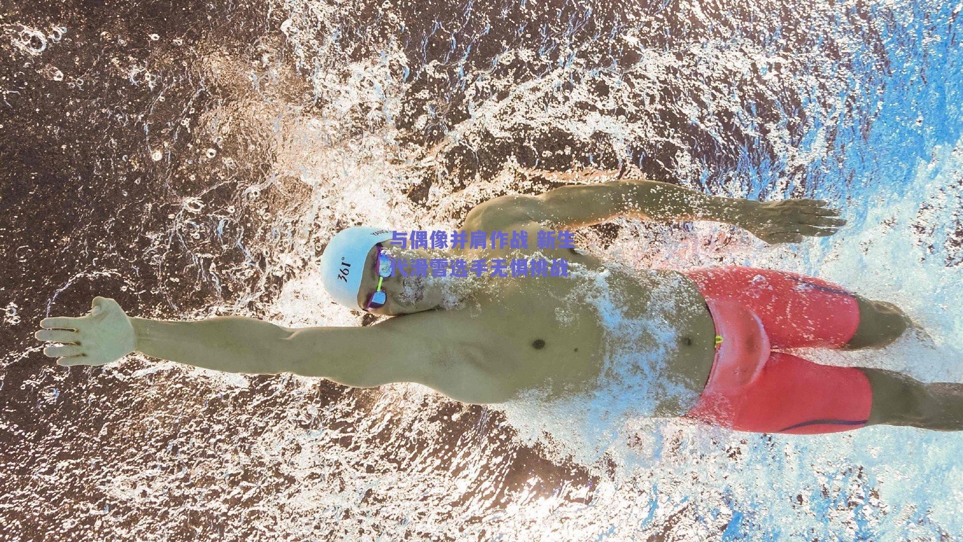 与偶像并肩作战 新生代滑雪选手无惧挑战