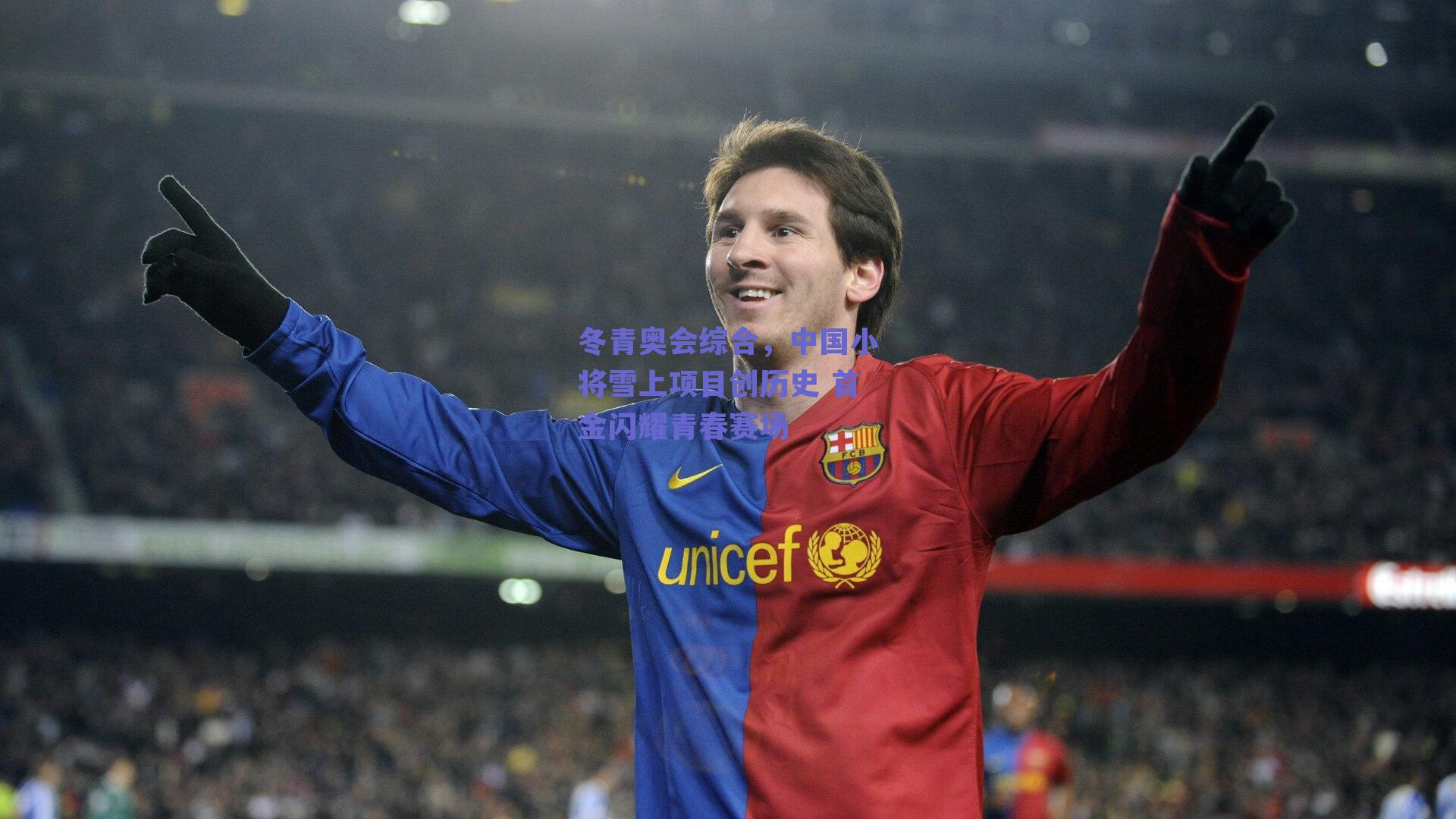 冬青奥会综合，中国小将雪上项目创历史 首金闪耀青春赛场