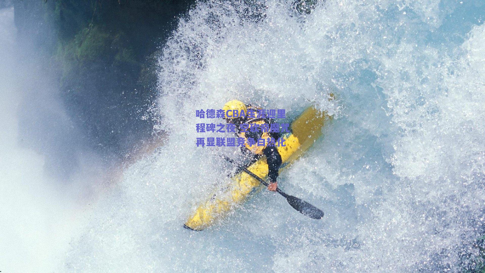 哈德森CBA生涯迎里程碑之夜 空砍帝魔咒再显联盟竞争白热化