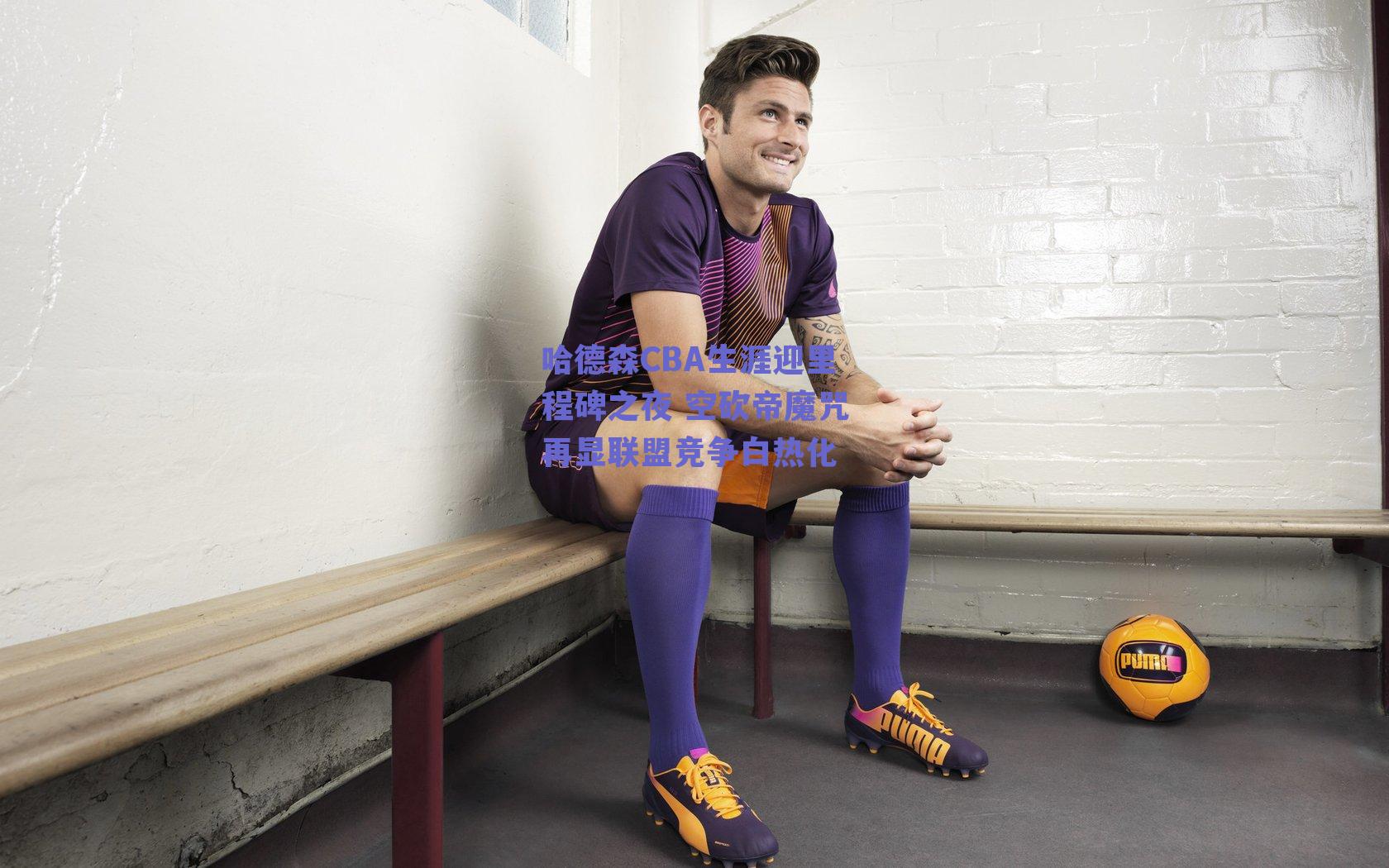 哈德森CBA生涯迎里程碑之夜 空砍帝魔咒再显联盟竞争白热化