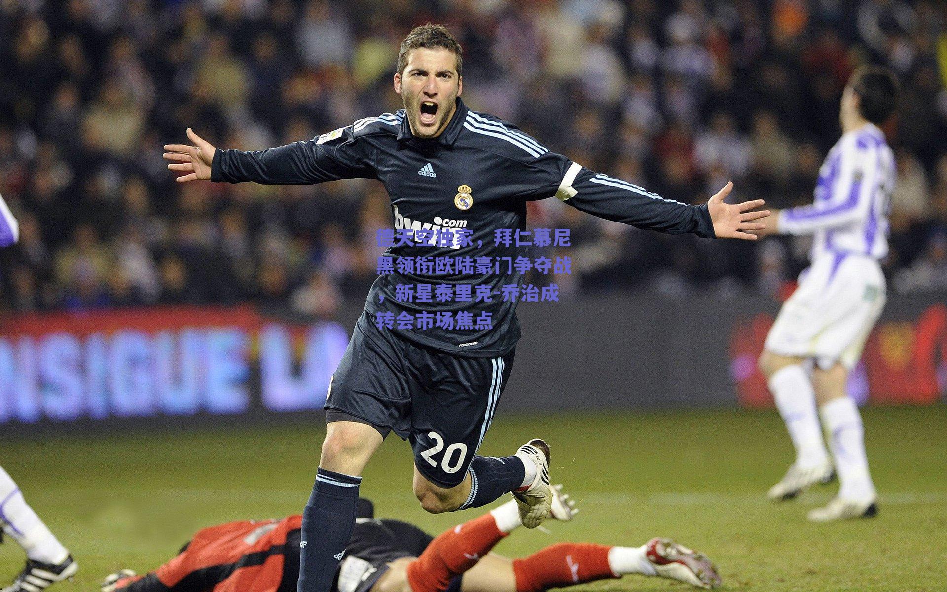 德天空独家，拜仁慕尼黑领衔欧陆豪门争夺战，新星泰里克-乔治成转会市场焦点