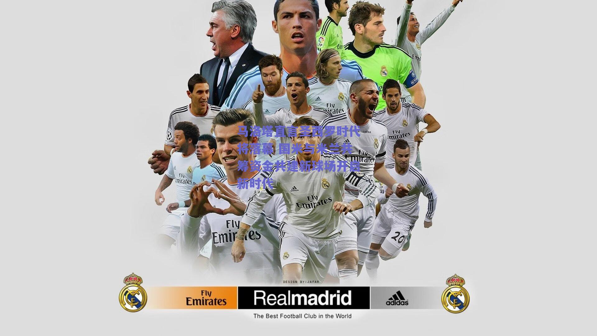 马洛塔直言圣西罗时代将落幕 国米与米兰共筹资金共建新球场开启新时代