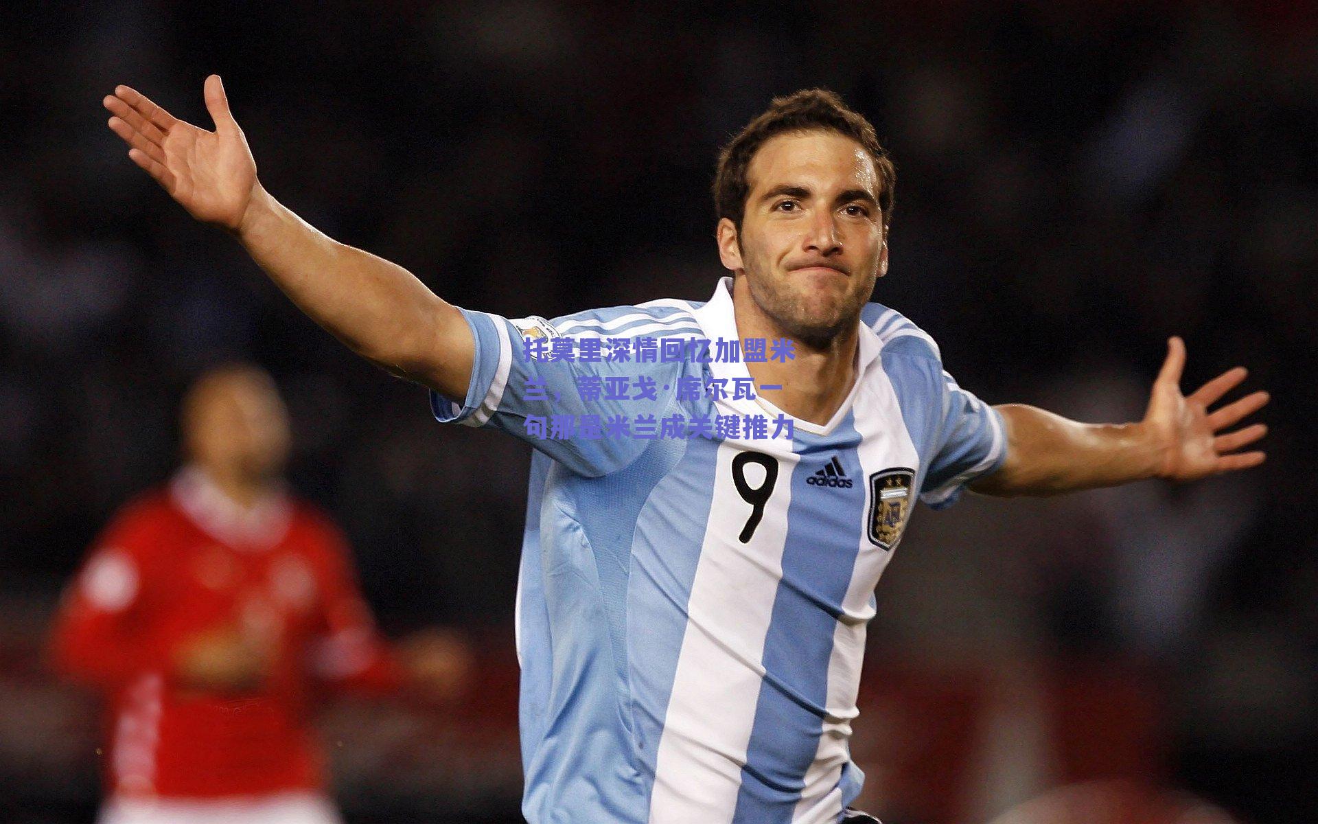 托莫里深情回忆加盟米兰，蒂亚戈·席尔瓦一句那是米兰成关键推力