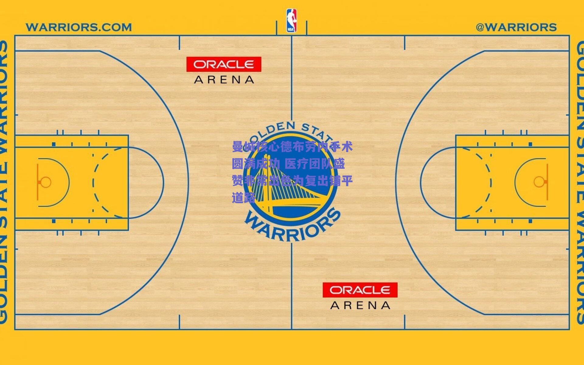 曼城核心德布劳内手术圆满成功 医疗团队盛赞非常出色为复出铺平道路
