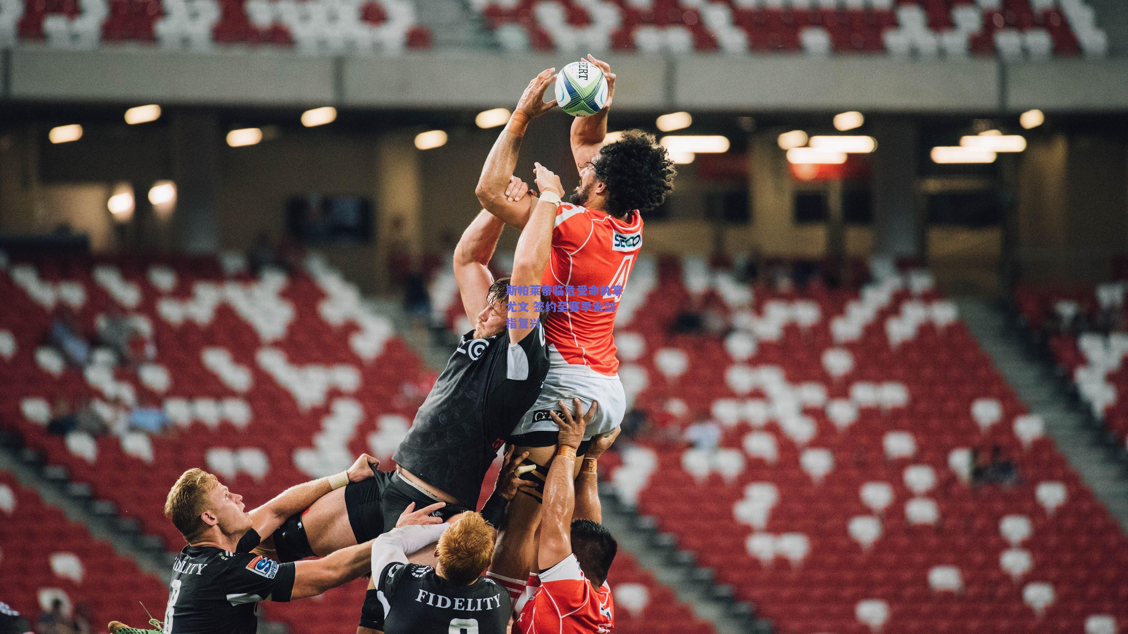 斯帕莱蒂临危受命执掌尤文 签约至赛季末剑指复兴