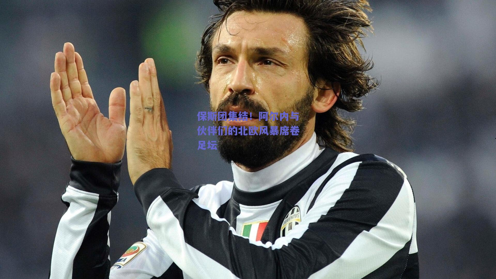保斯团集结！阿尔内与伙伴们的北欧风暴席卷足坛