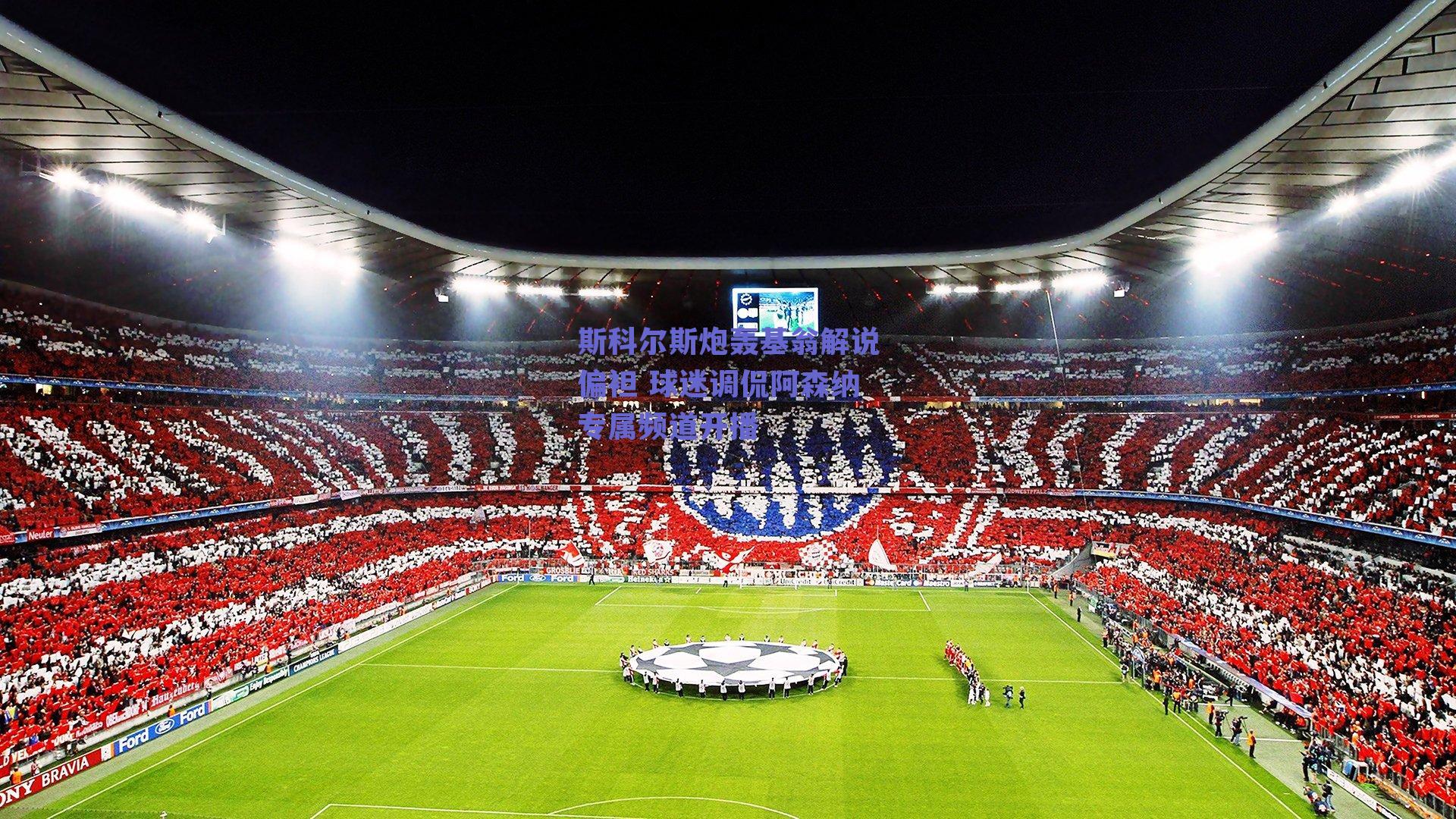 斯科尔斯炮轰基翁解说偏袒 球迷调侃阿森纳专属频道开播