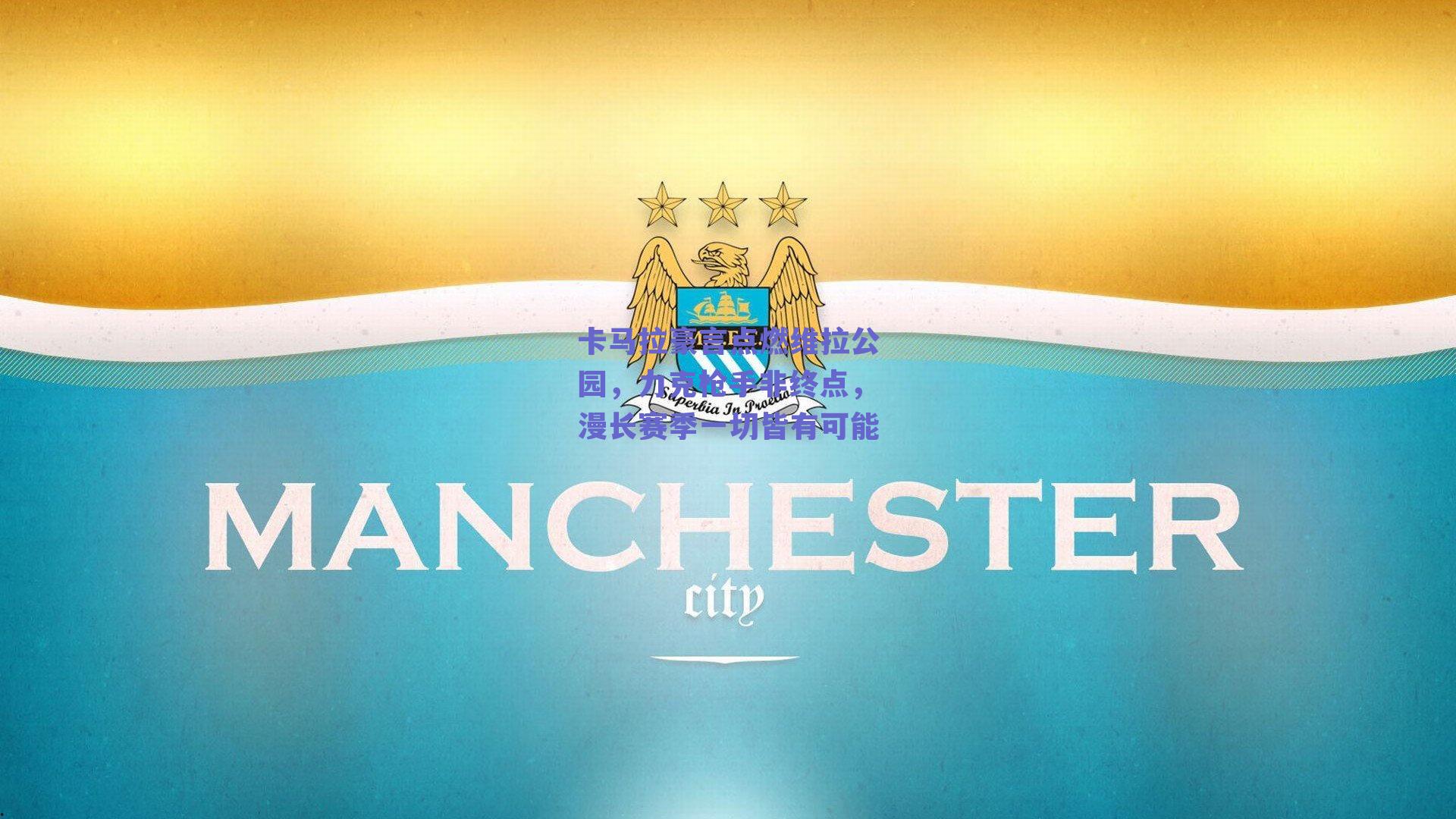 卡马拉豪言点燃维拉公园，力克枪手非终点，漫长赛季一切皆有可能