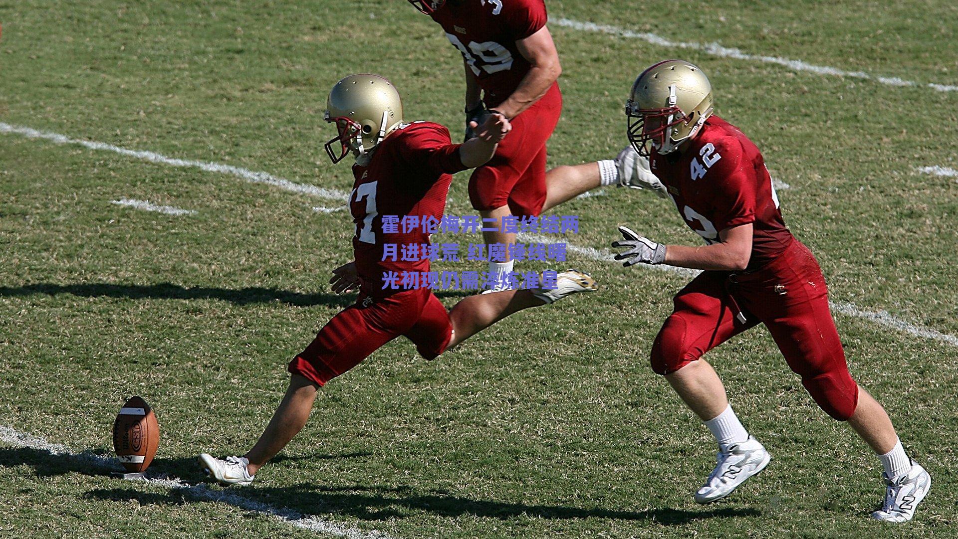 霍伊伦梅开二度终结两月进球荒 红魔锋线曙光初现仍需淬炼准星